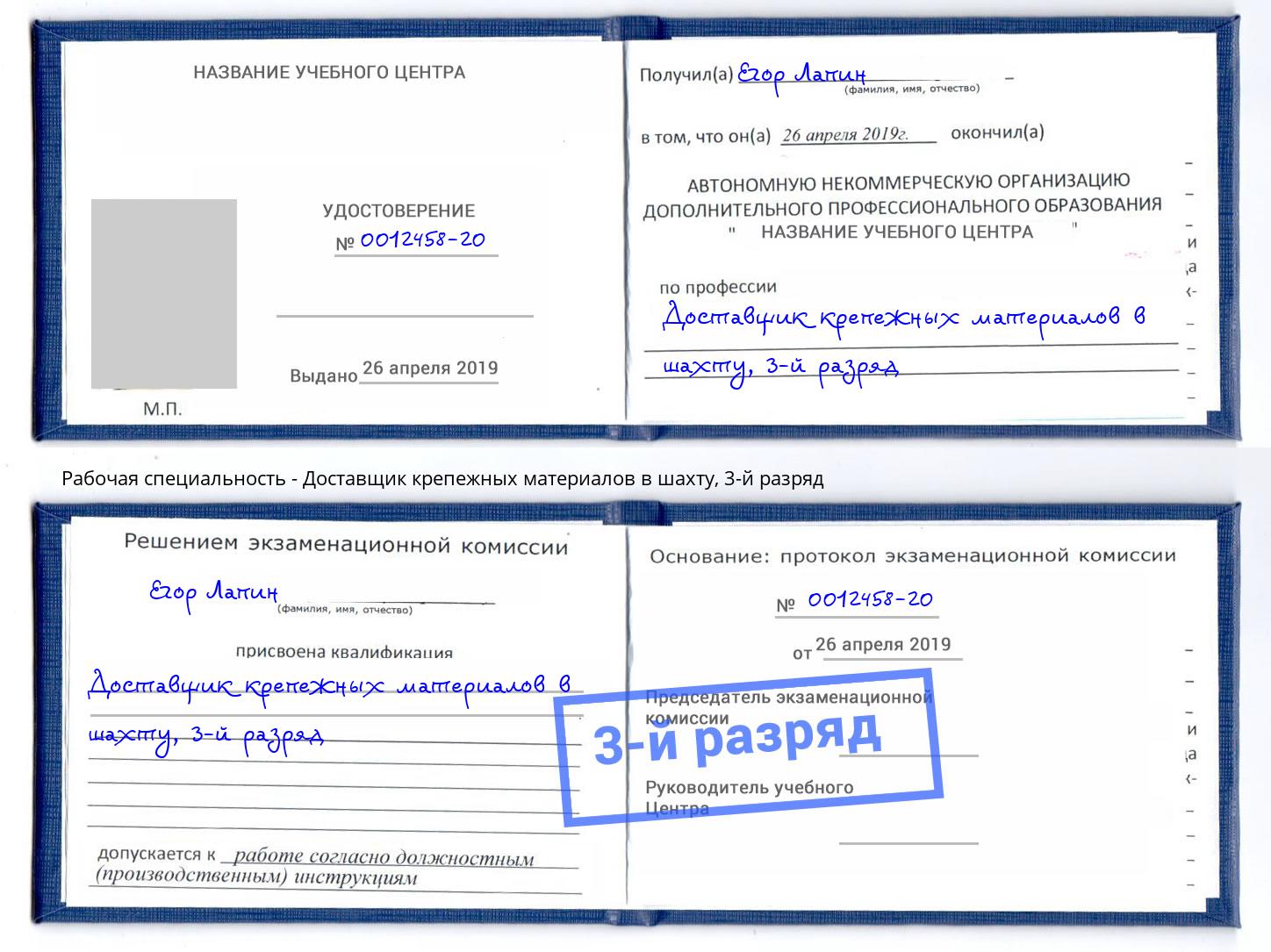 корочка 3-й разряд Доставщик крепежных материалов в шахту Великий Новгород