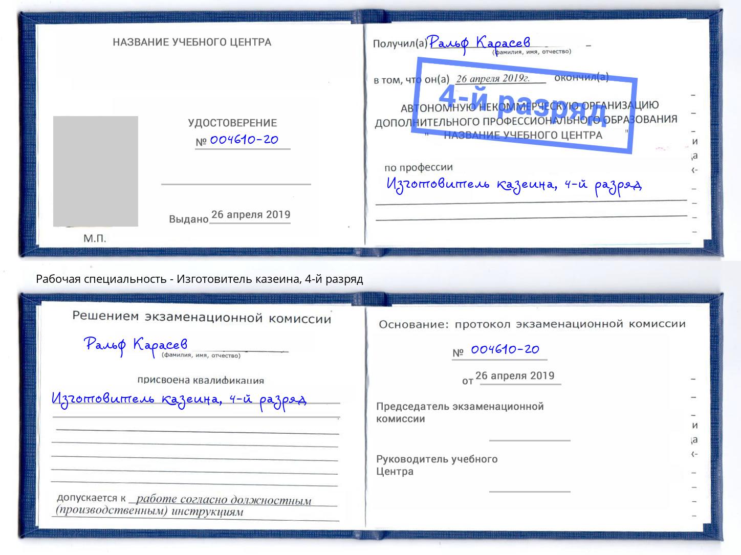 корочка 4-й разряд Изготовитель казеина Великий Новгород
