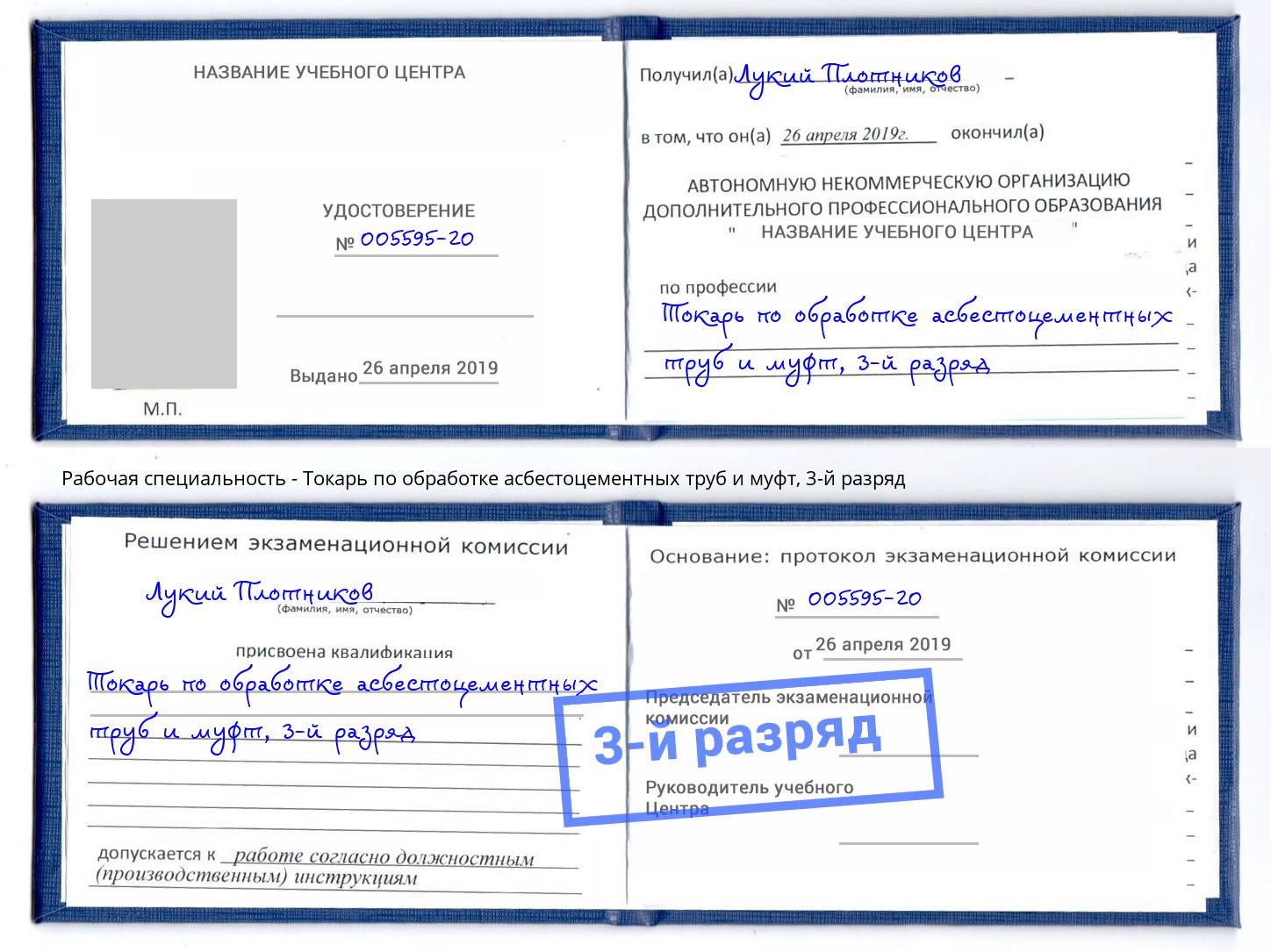 корочка 3-й разряд Токарь по обработке асбестоцементных труб и муфт Великий Новгород