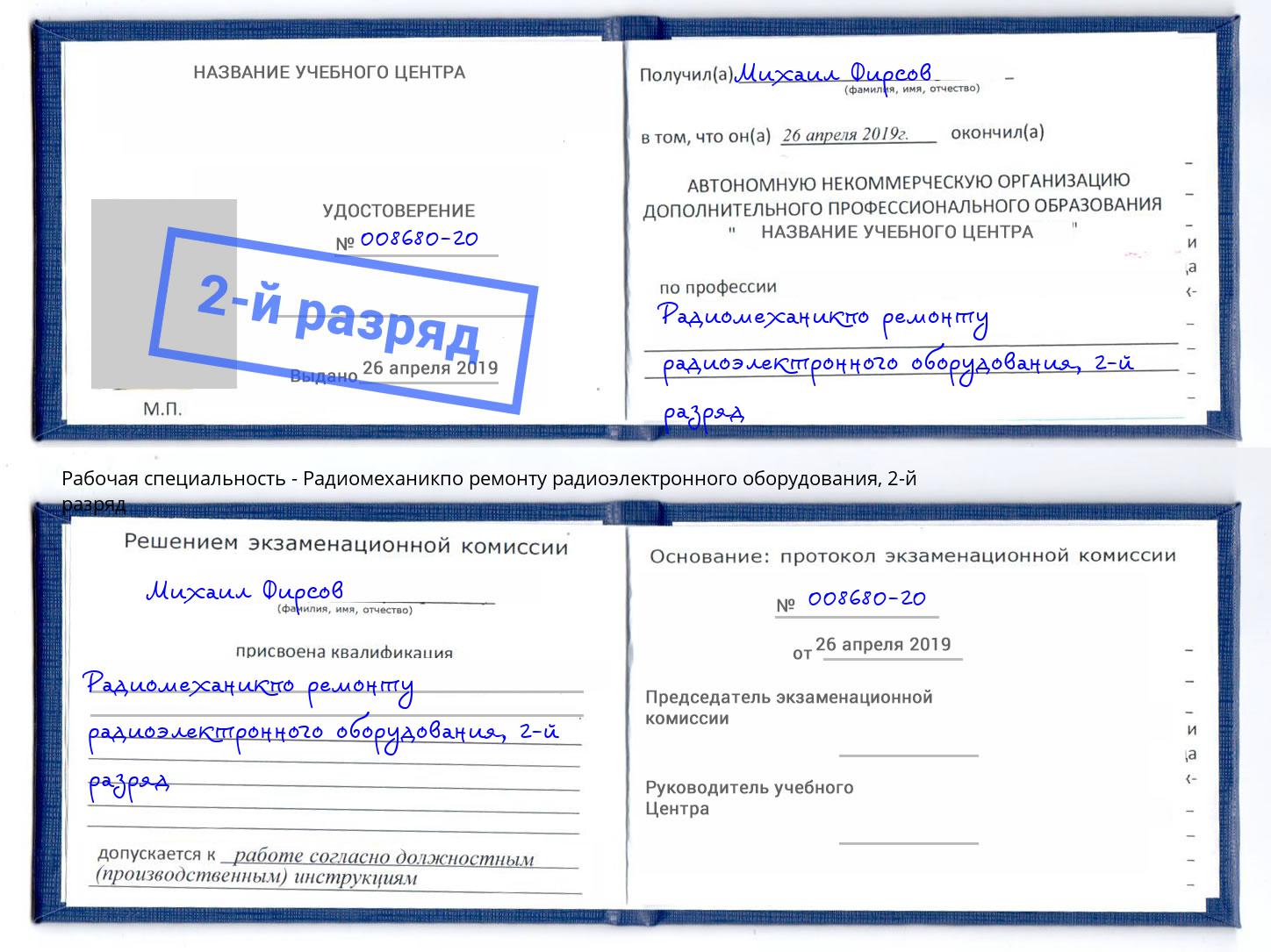 корочка 2-й разряд Радиомеханикпо ремонту радиоэлектронного оборудования Великий Новгород