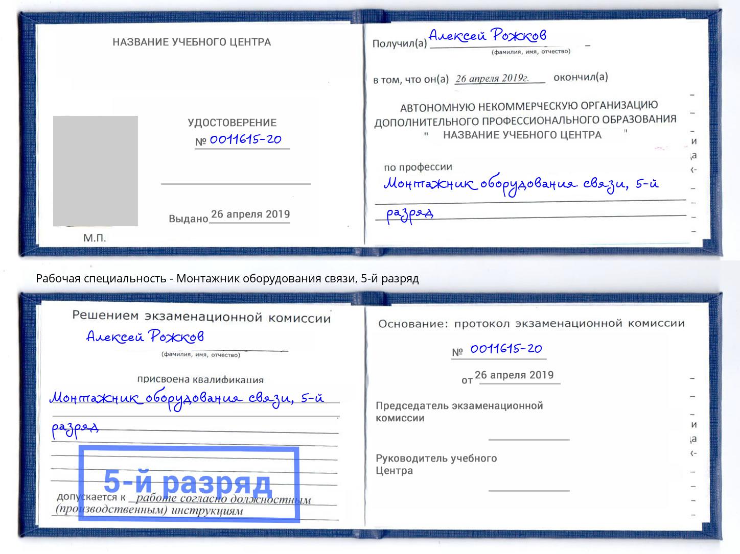 корочка 5-й разряд Монтажник оборудования связи Великий Новгород