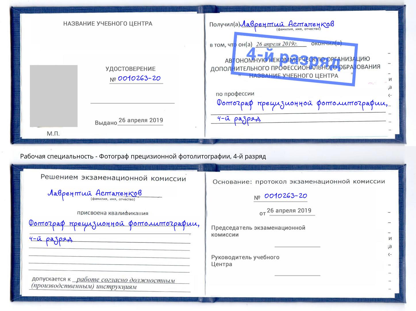 корочка 4-й разряд Фотограф прецизионной фотолитографии Великий Новгород