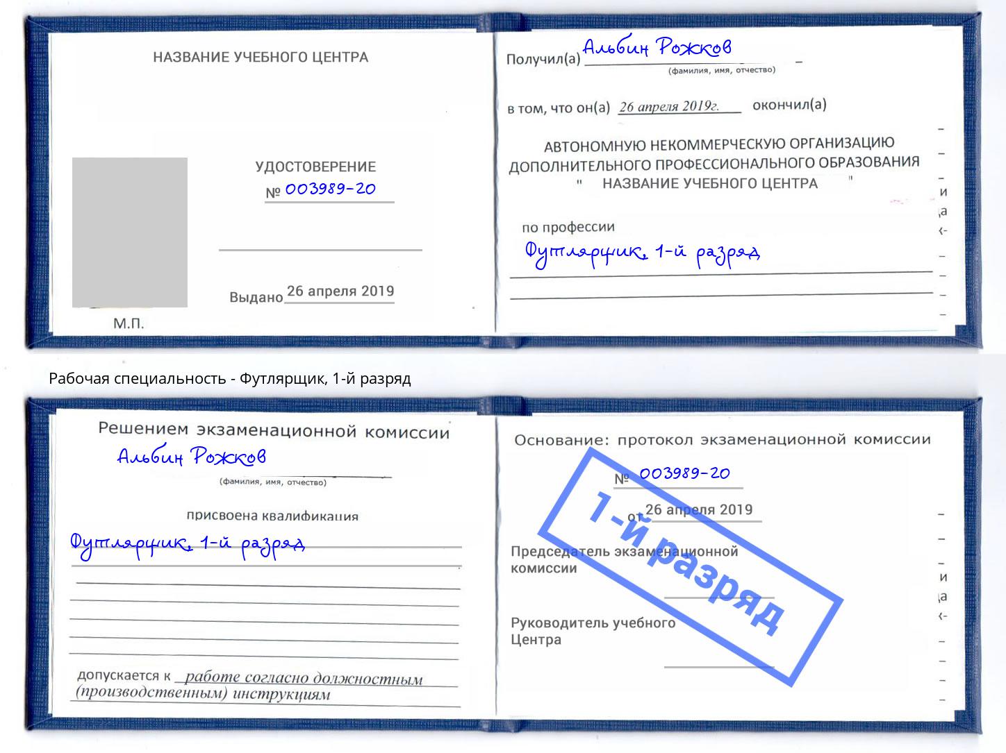 корочка 1-й разряд Футлярщик Великий Новгород