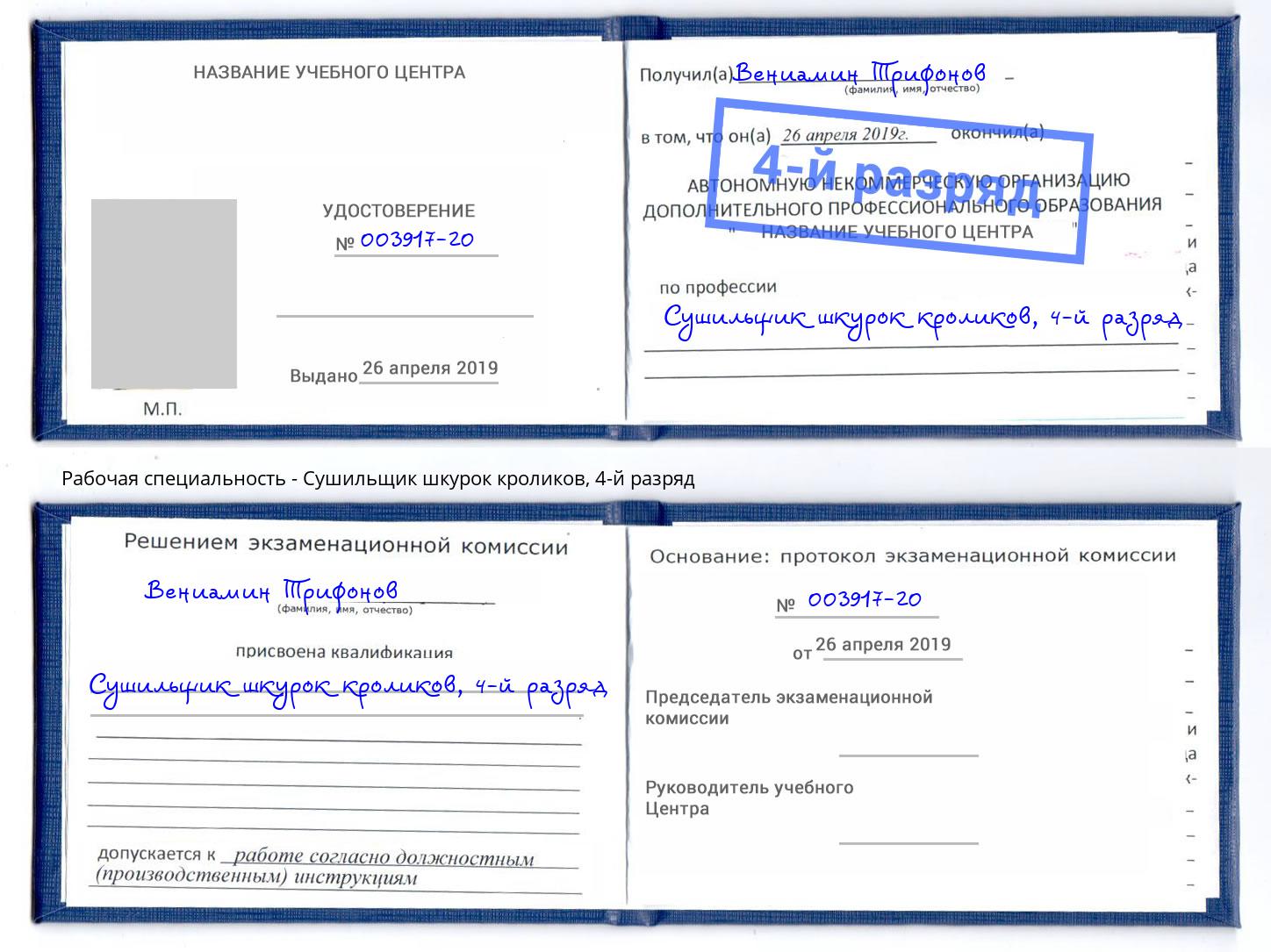 корочка 4-й разряд Сушильщик шкурок кроликов Великий Новгород