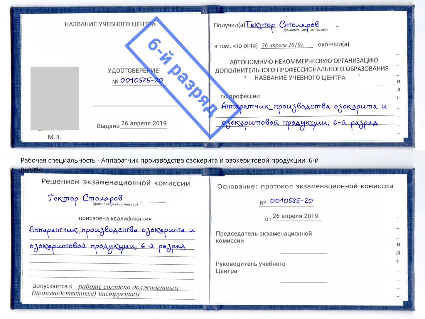 корочка 6-й разряд Аппаратчик производства озокерита и озокеритовой продукции Великий Новгород