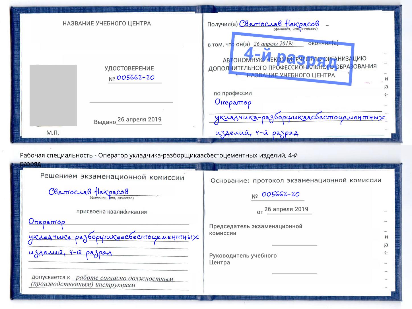 корочка 4-й разряд Оператор укладчика-разборщикаасбестоцементных изделий Великий Новгород