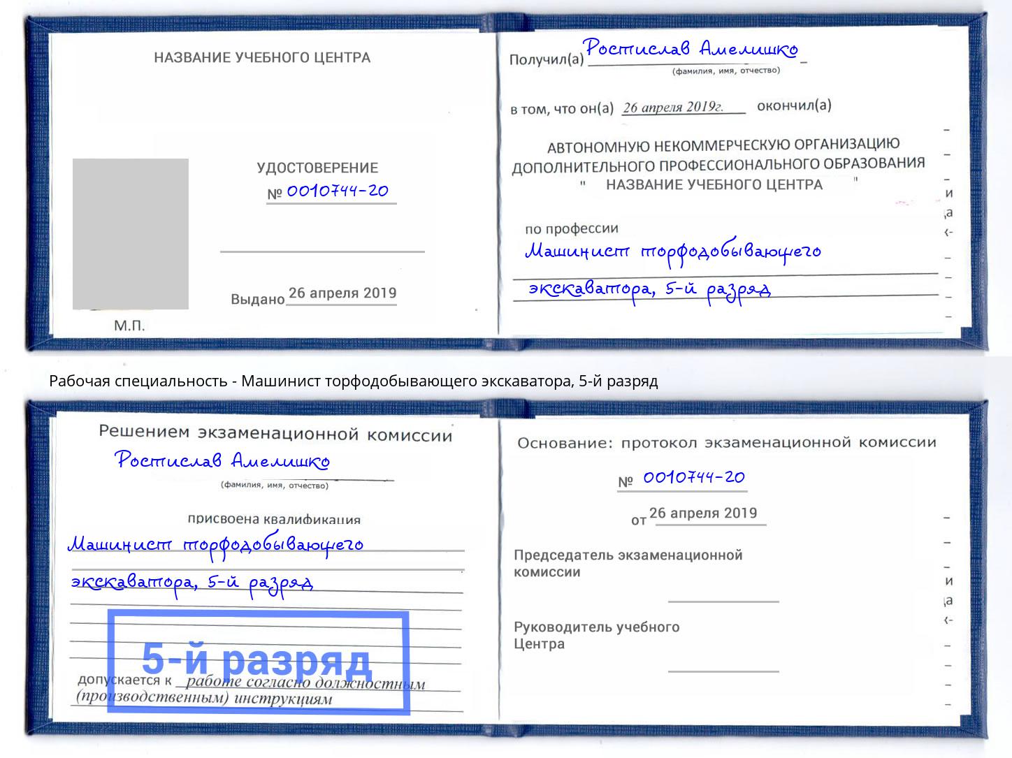 корочка 5-й разряд Машинист торфодобывающего экскаватора Великий Новгород