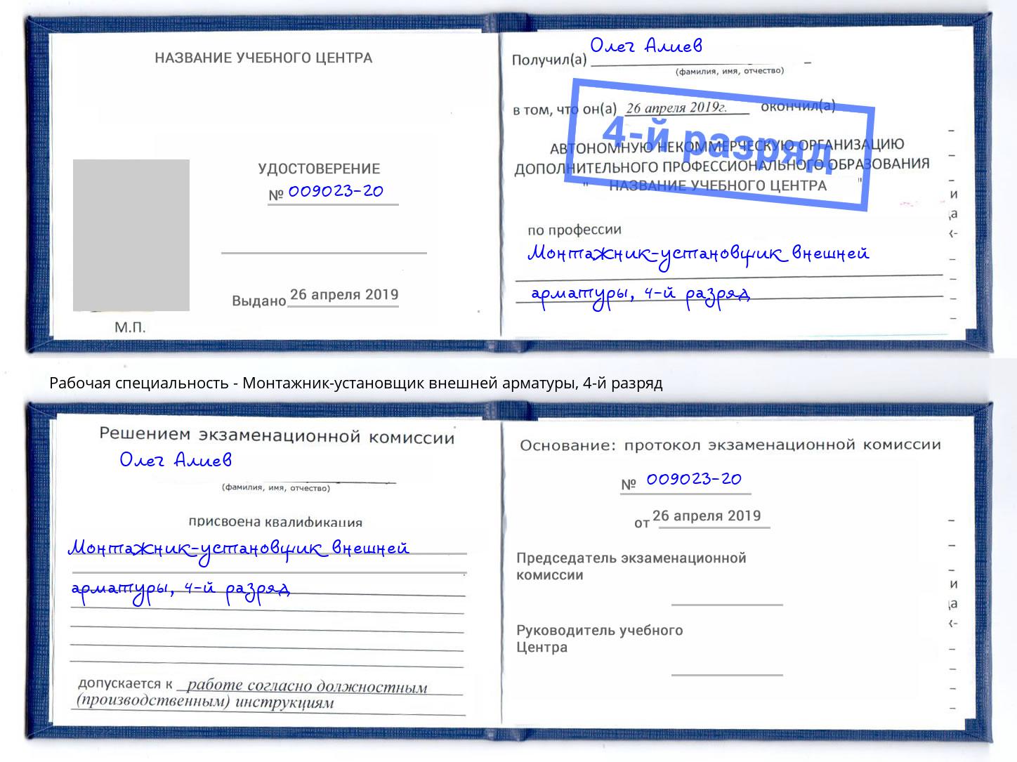 корочка 4-й разряд Монтажник-установщик внешней арматуры Великий Новгород