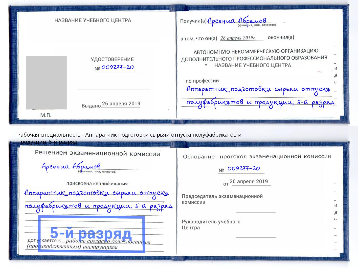 корочка 5-й разряд Аппаратчик подготовки сырьяи отпуска полуфабрикатов и продукции Великий Новгород