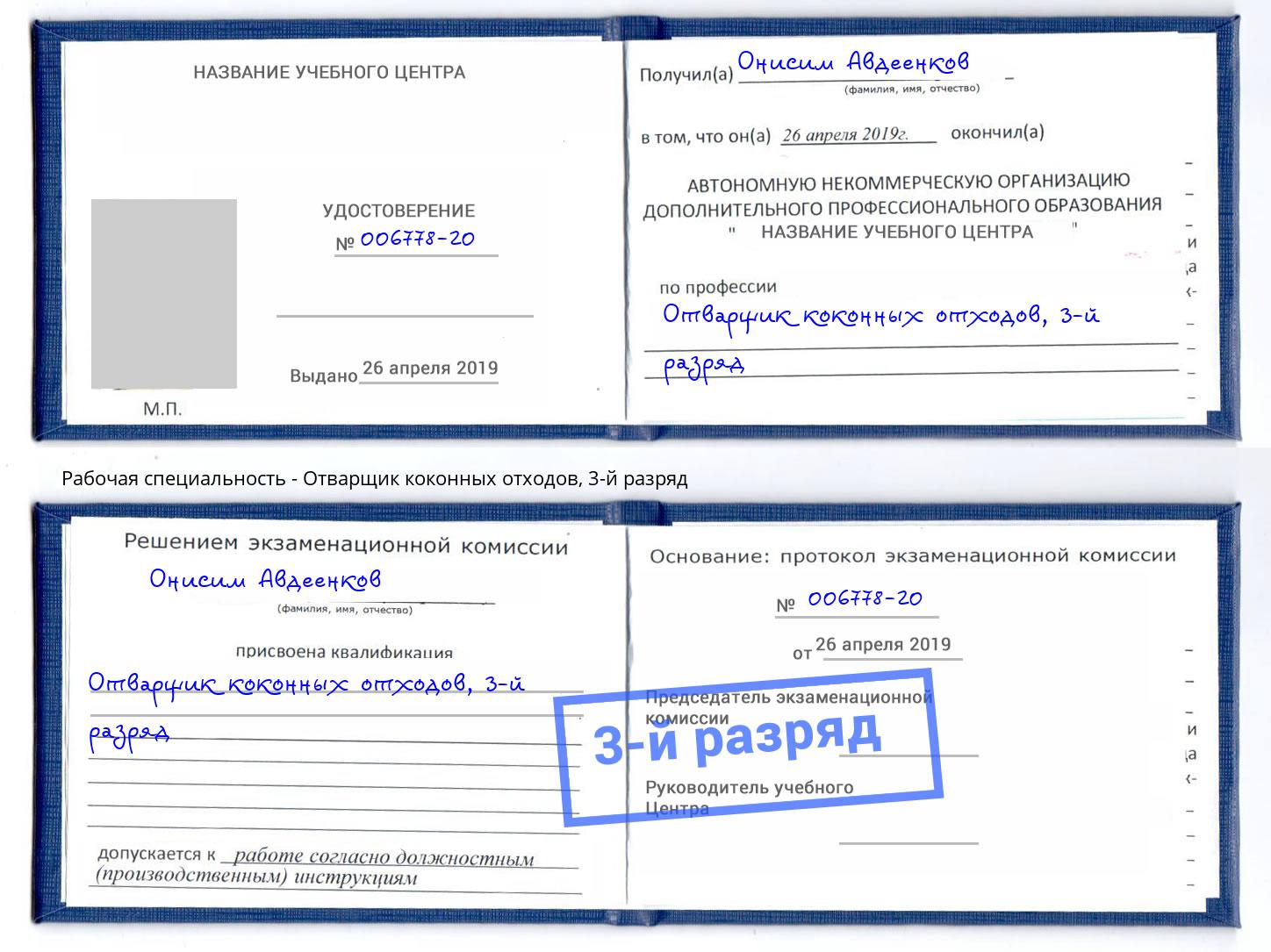 корочка 3-й разряд Отварщик коконных отходов Великий Новгород