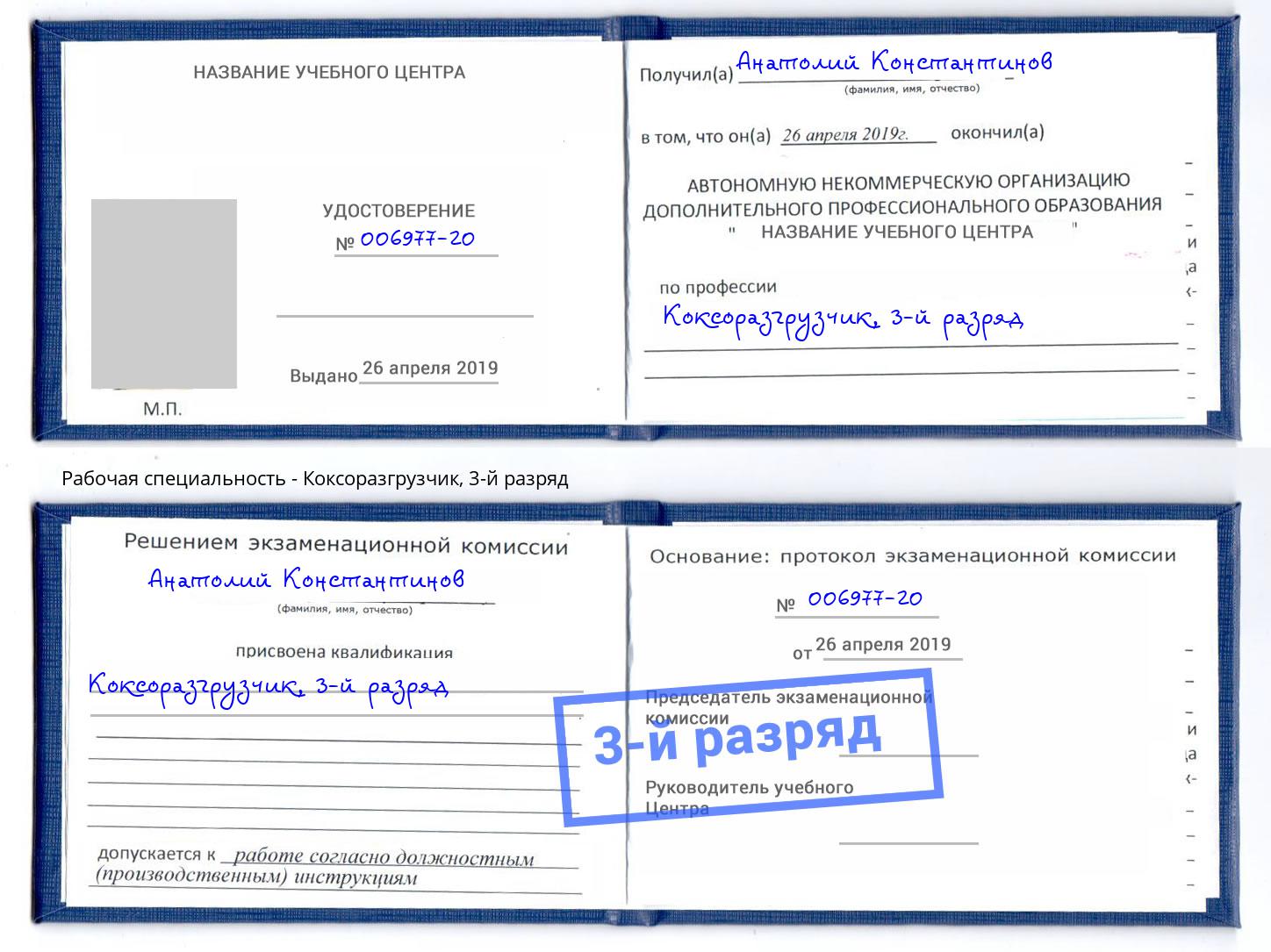 корочка 3-й разряд Коксоразгрузчик Великий Новгород