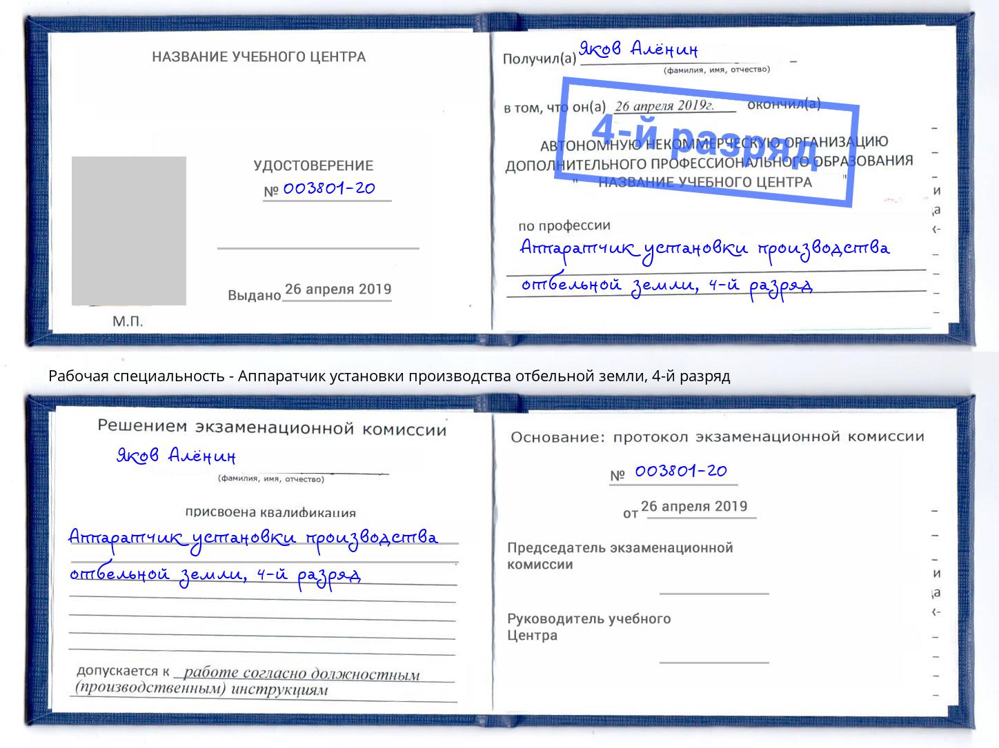 корочка 4-й разряд Аппаратчик установки производства отбельной земли Великий Новгород