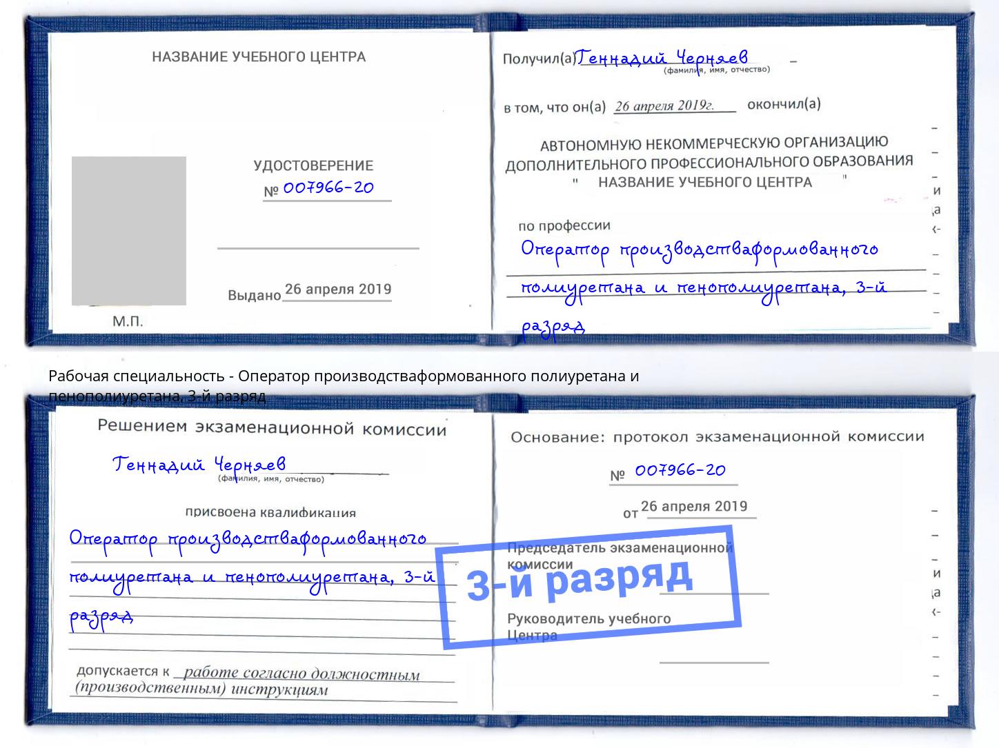 корочка 3-й разряд Оператор производстваформованного полиуретана и пенополиуретана Великий Новгород