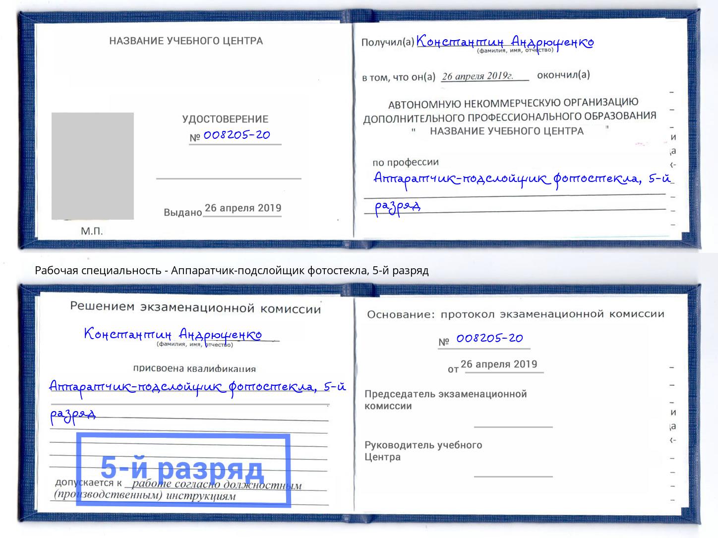 корочка 5-й разряд Аппаратчик-подслойщик фотостекла Великий Новгород