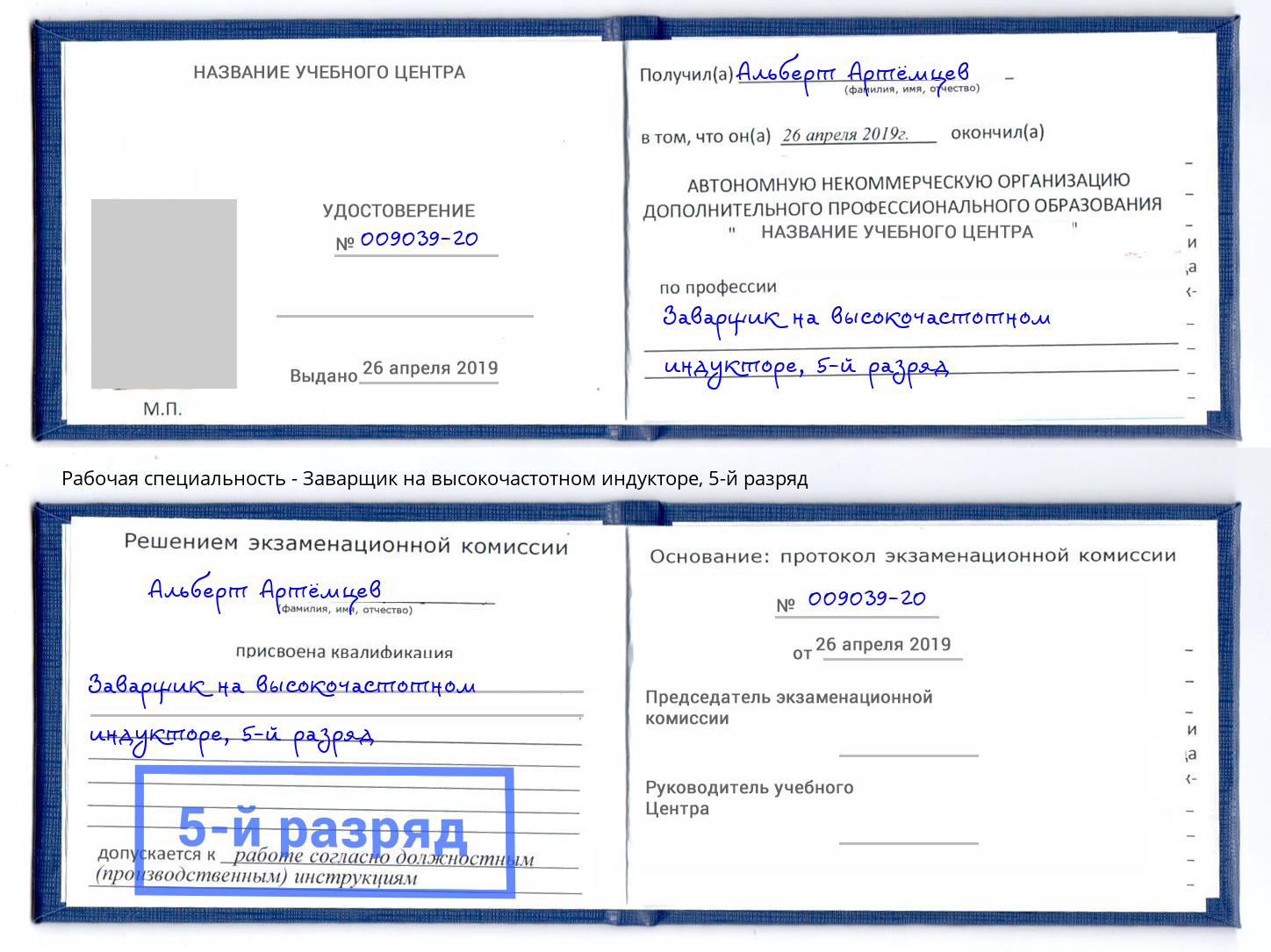 корочка 5-й разряд Заварщик на высокочастотном индукторе Великий Новгород