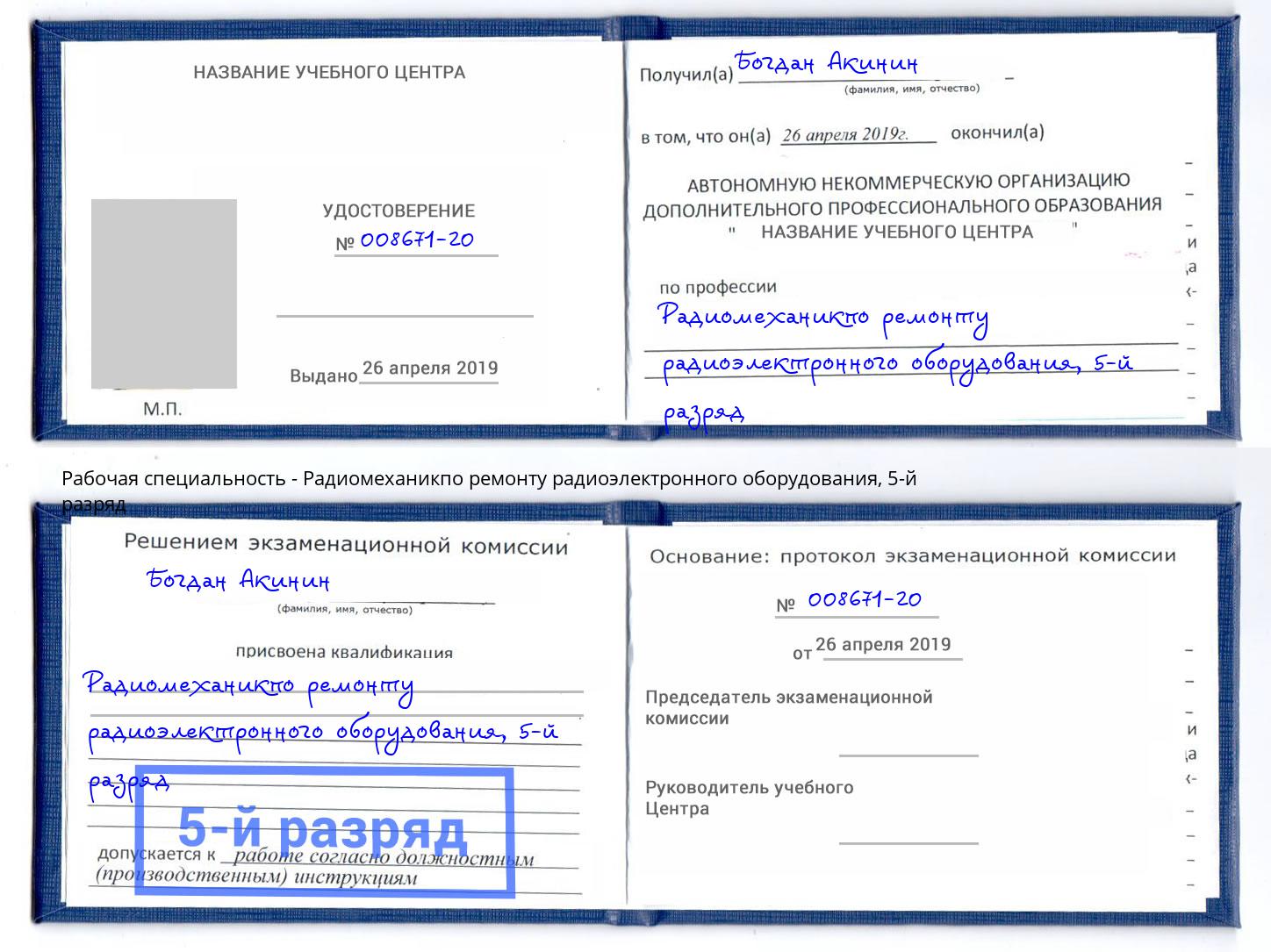 корочка 5-й разряд Радиомеханикпо ремонту радиоэлектронного оборудования Великий Новгород