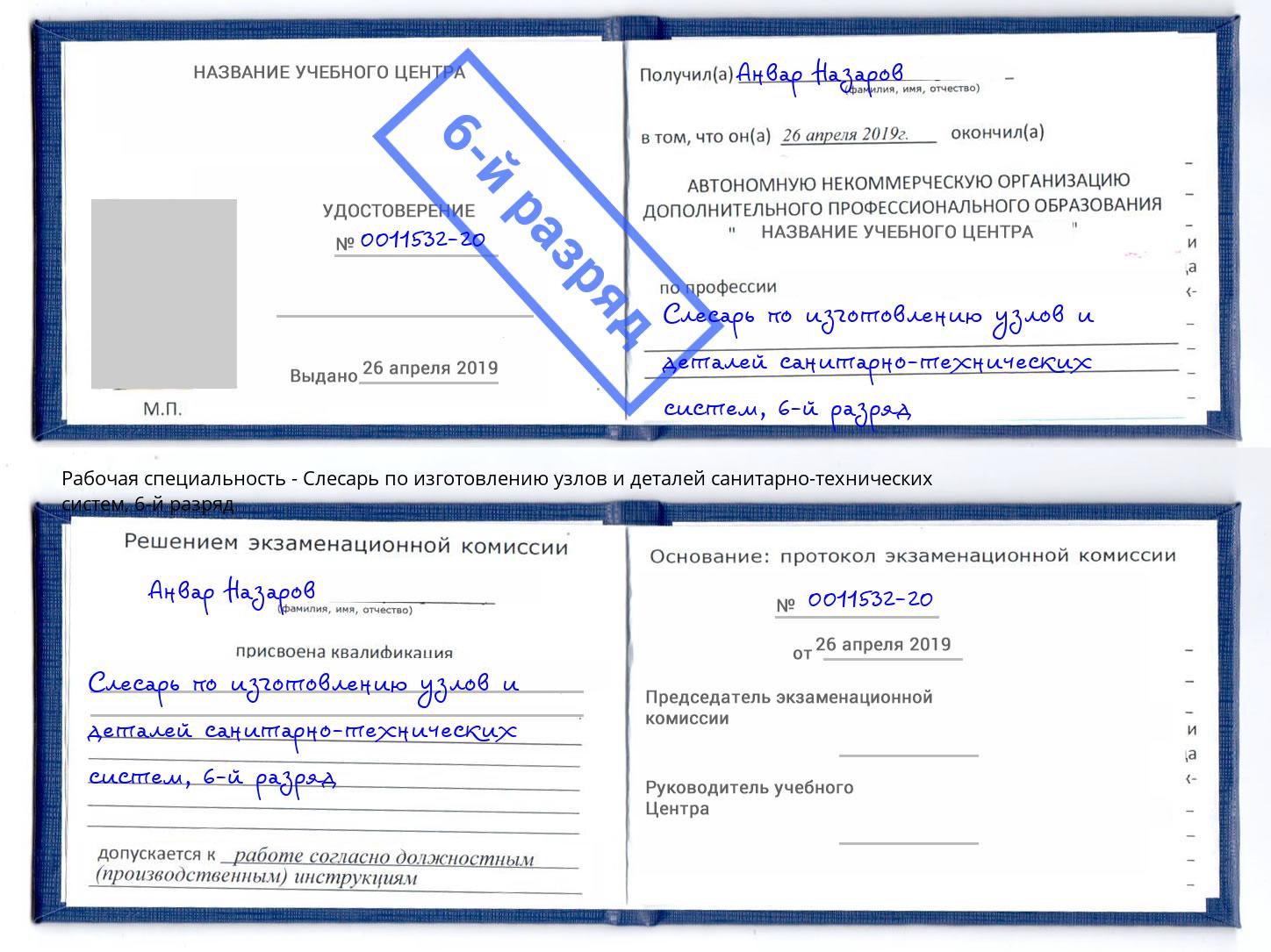 корочка 6-й разряд Слесарь по изготовлению узлов и деталей санитарно-технических систем Великий Новгород