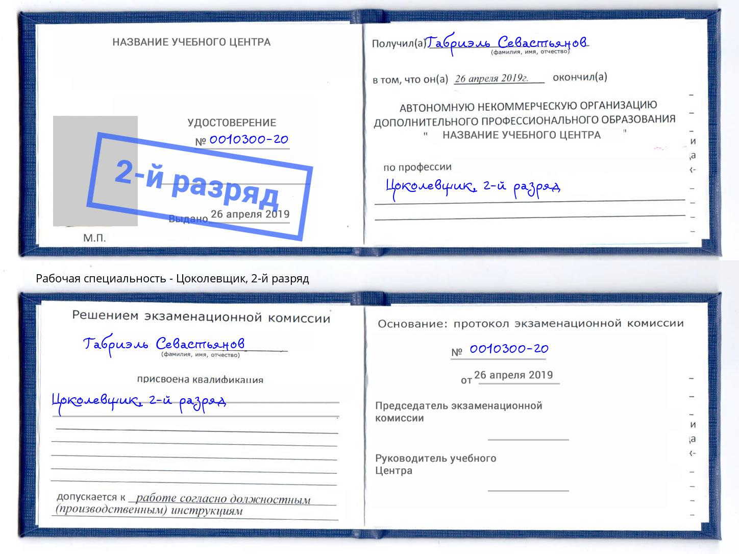 корочка 2-й разряд Цоколевщик Великий Новгород