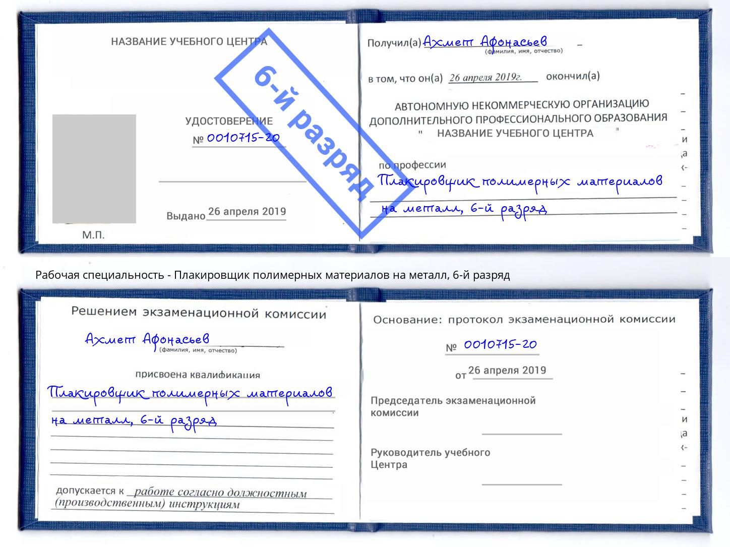 корочка 6-й разряд Плакировщик полимерных материалов на металл Великий Новгород