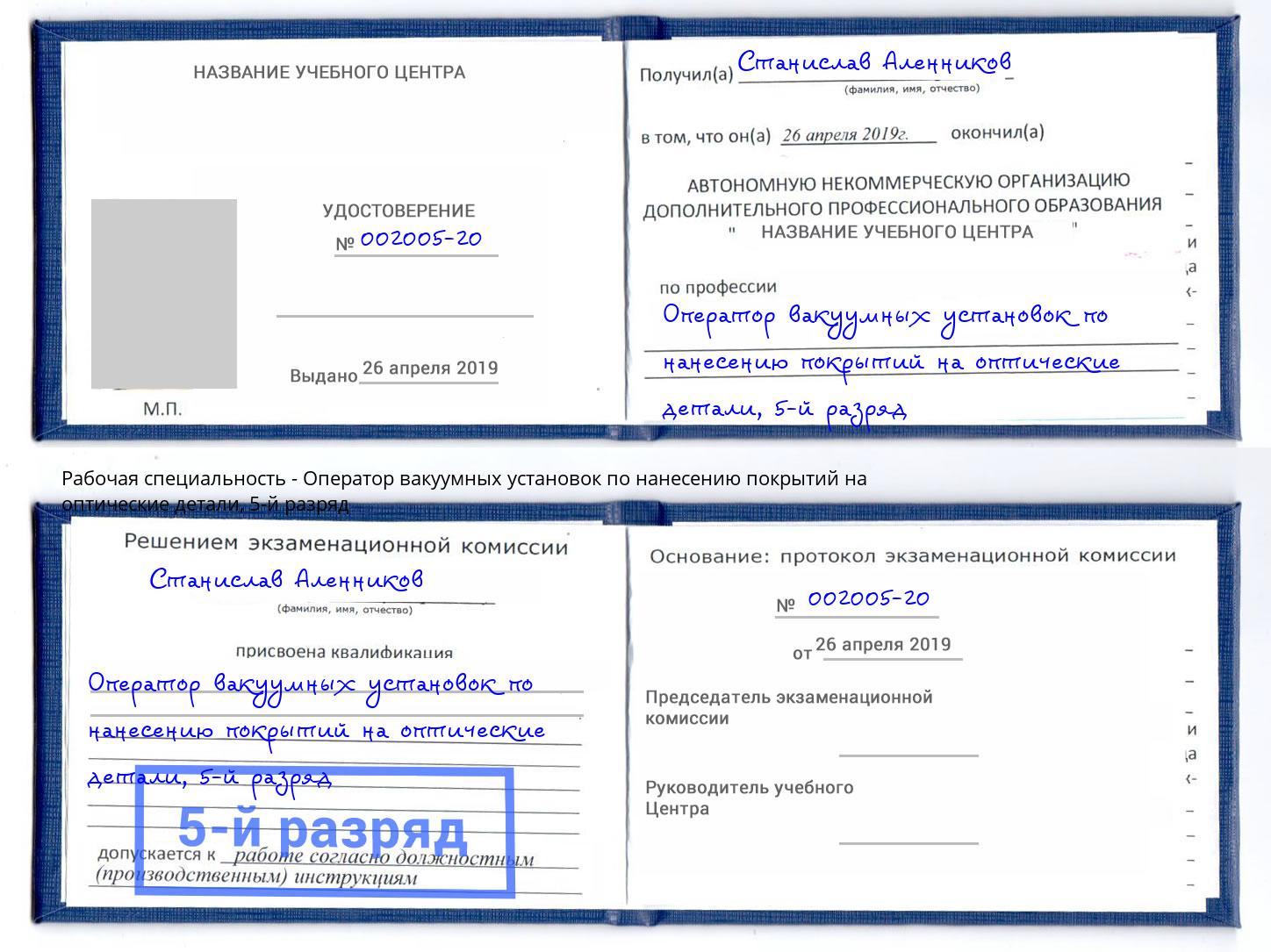 корочка 5-й разряд Оператор вакуумных установок по нанесению покрытий на оптические детали Великий Новгород