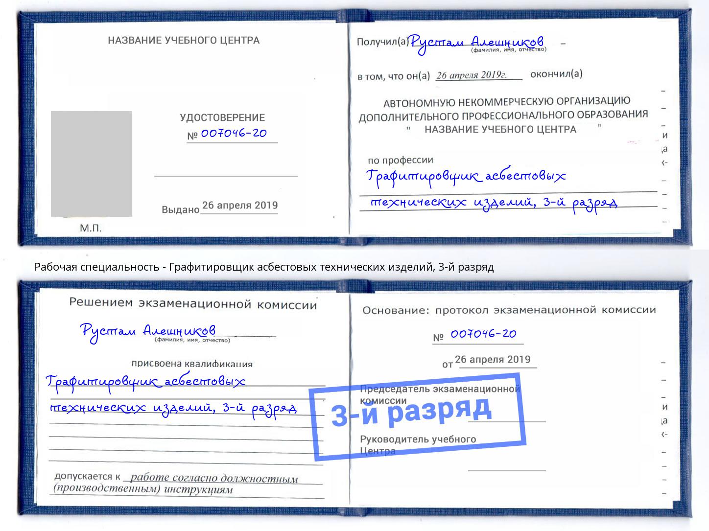 корочка 3-й разряд Графитировщик асбестовых технических изделий Великий Новгород