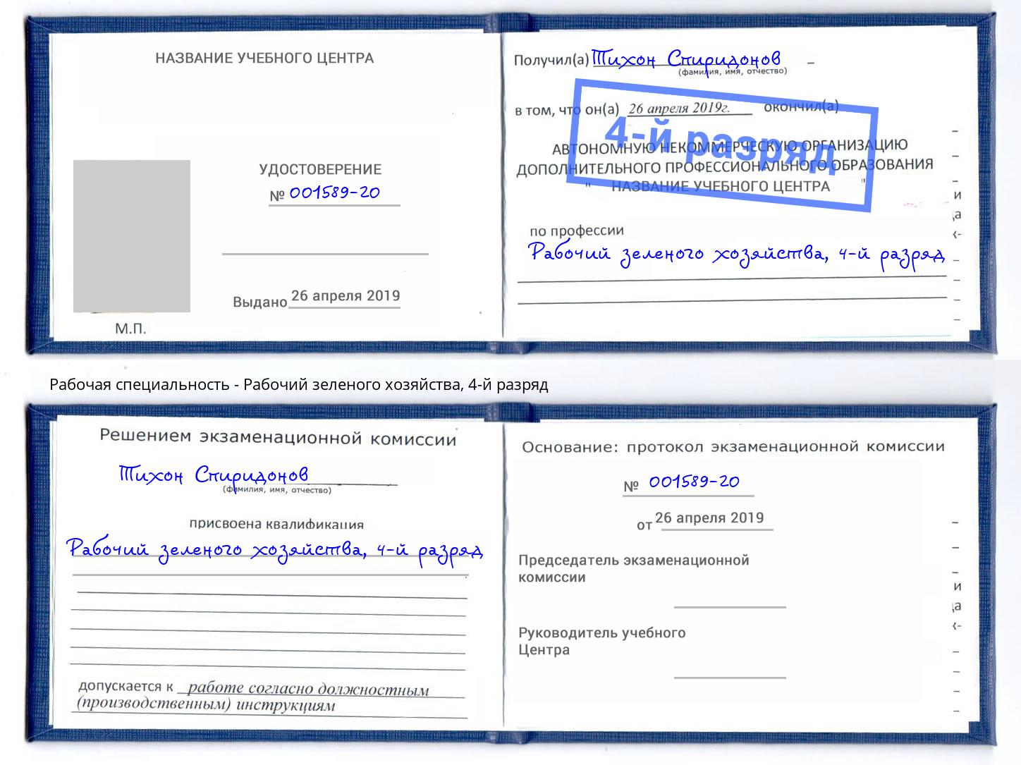 корочка 4-й разряд Рабочий зеленого хозяйства Великий Новгород