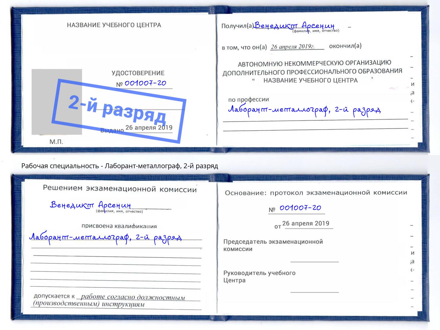 корочка 2-й разряд Лаборант-металлограф Великий Новгород