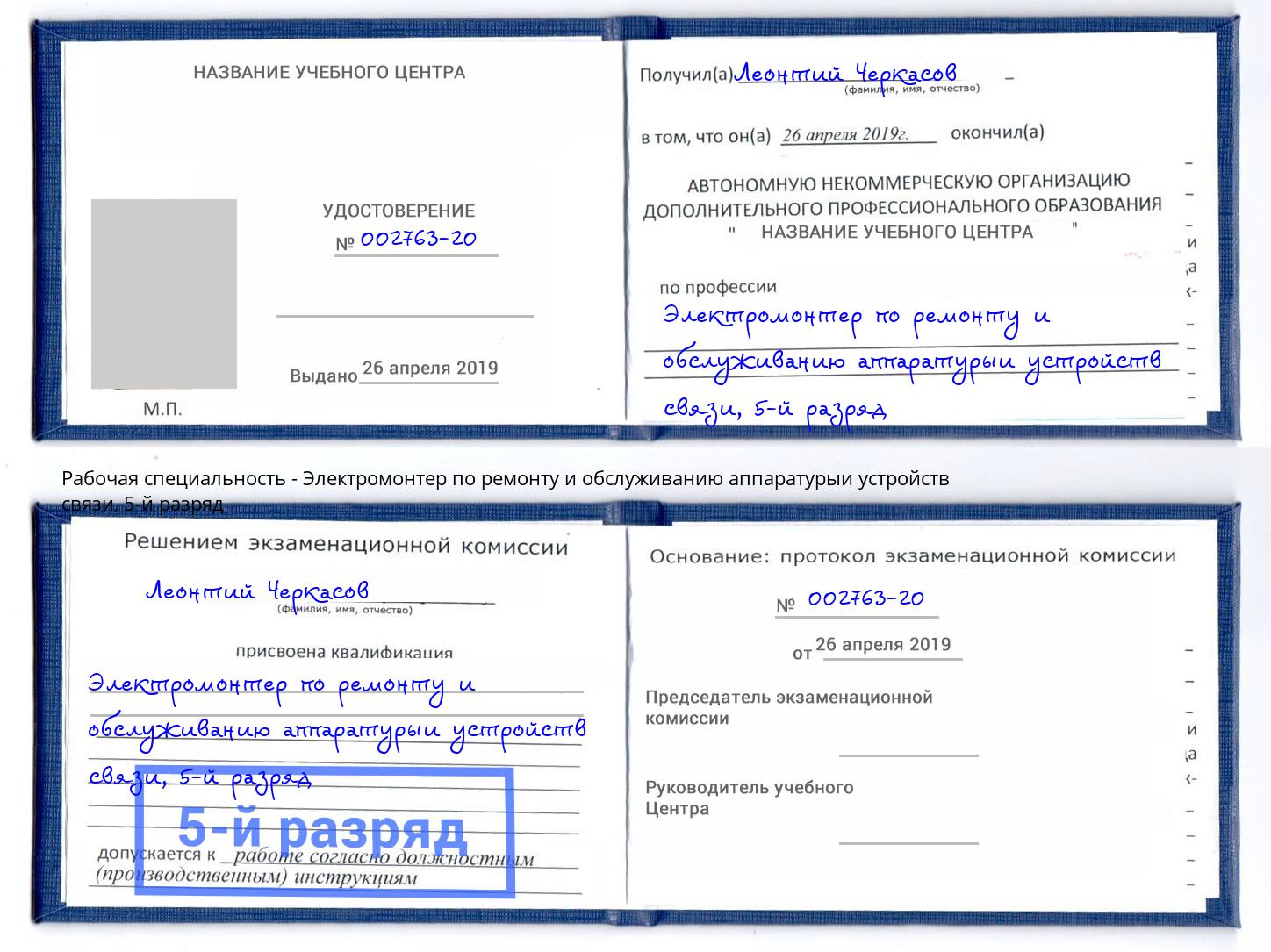 корочка 5-й разряд Электромонтер по ремонту и обслуживанию аппаратурыи устройств связи Великий Новгород