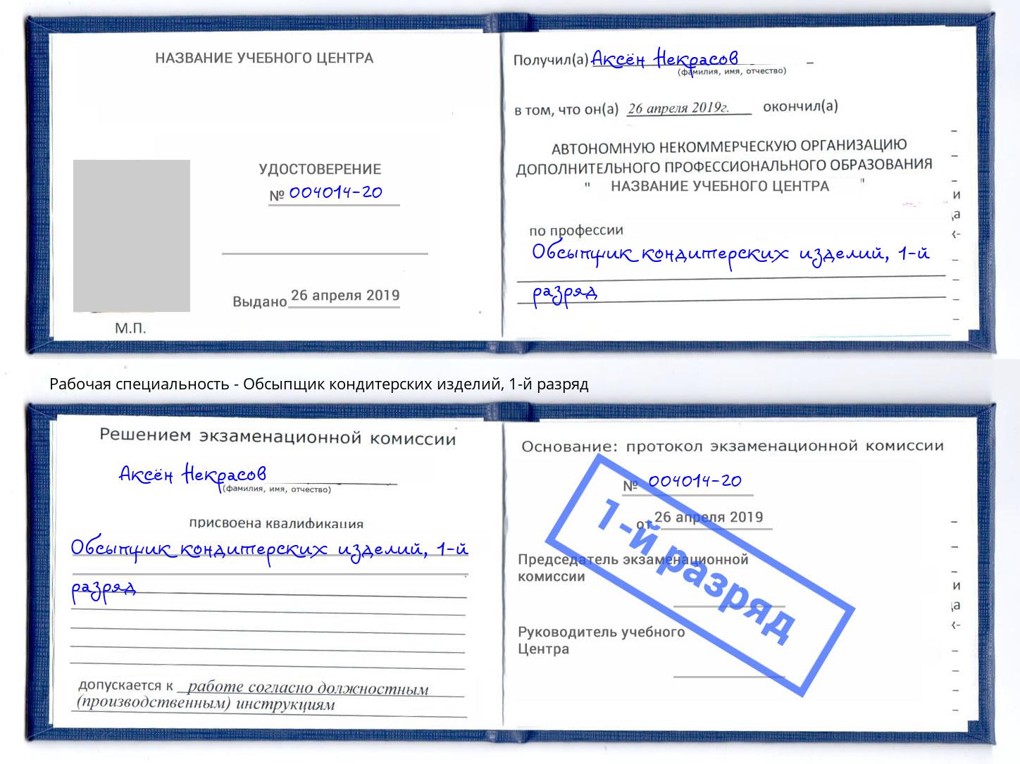 корочка 1-й разряд Обсыпщик кондитерских изделий Великий Новгород