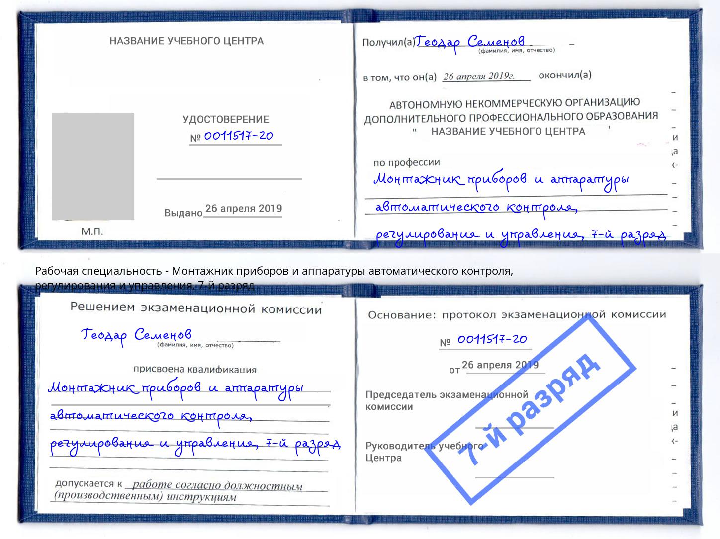 корочка 7-й разряд Монтажник приборов и аппаратуры автоматического контроля, регулирования и управления Великий Новгород