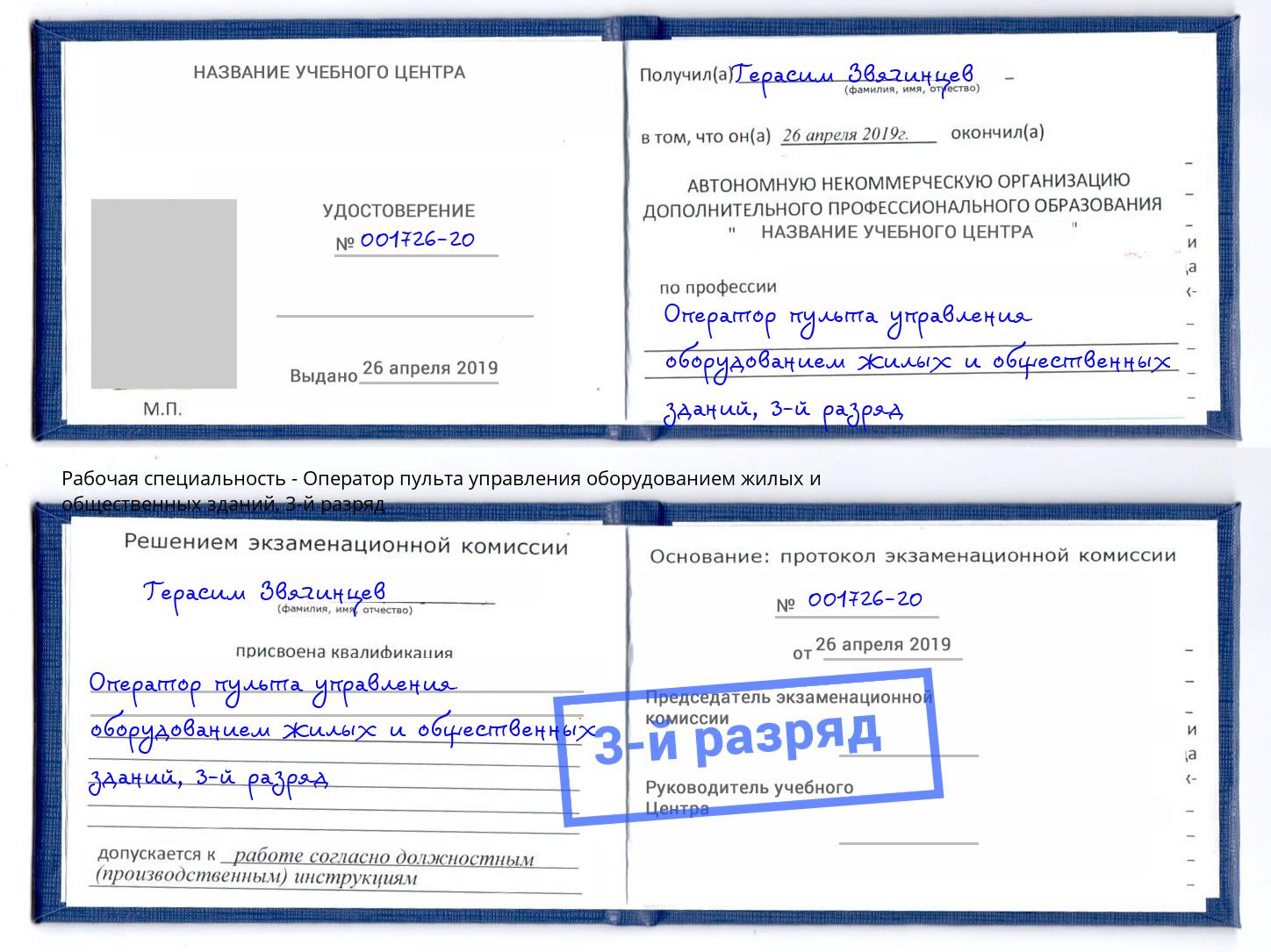 корочка 3-й разряд Оператор пульта управления оборудованием жилых и общественных зданий Великий Новгород