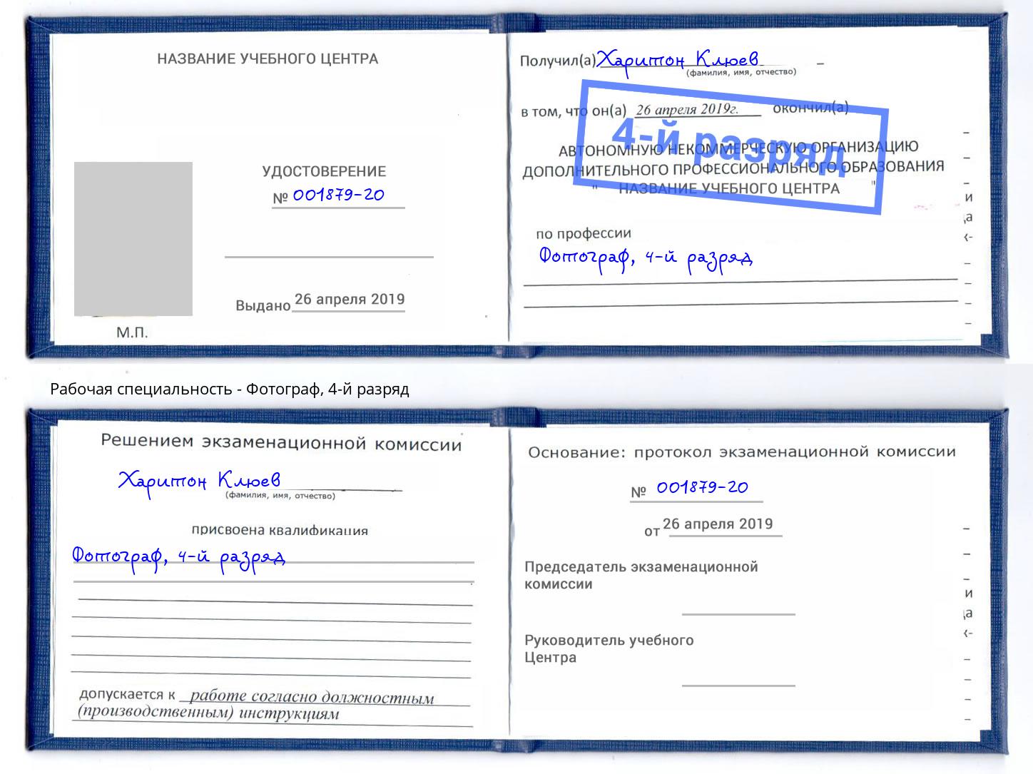 корочка 4-й разряд Фотограф Великий Новгород