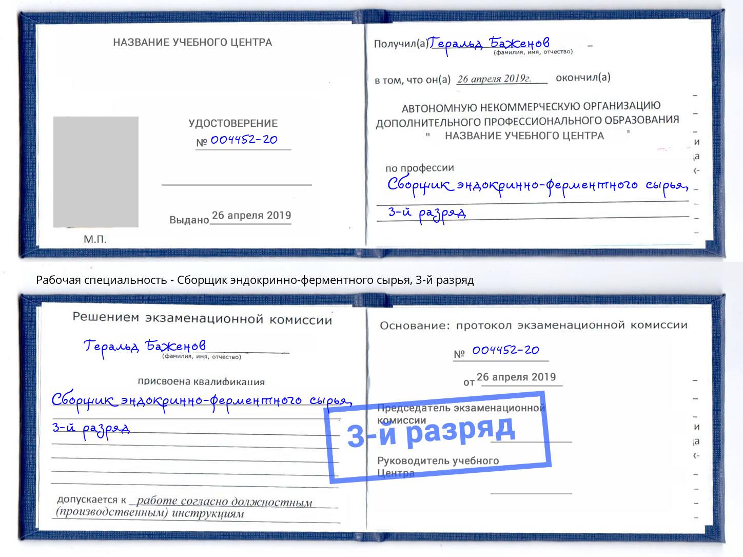 корочка 3-й разряд Сборщик эндокринно-ферментного сырья Великий Новгород