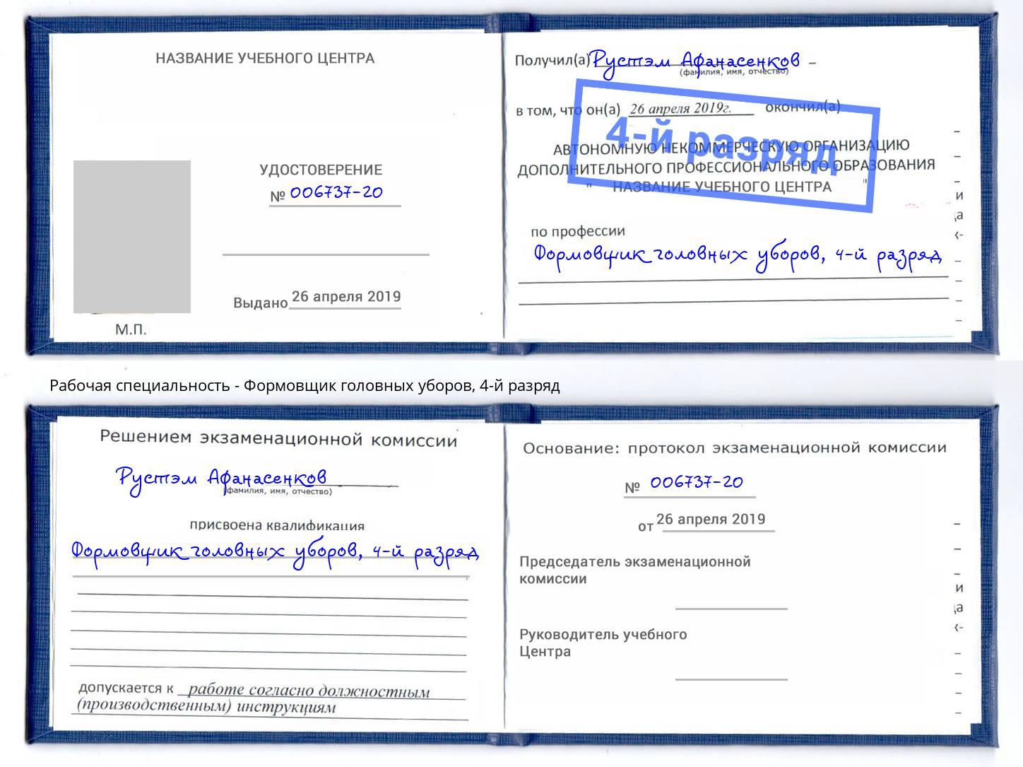 корочка 4-й разряд Формовщик головных уборов Великий Новгород