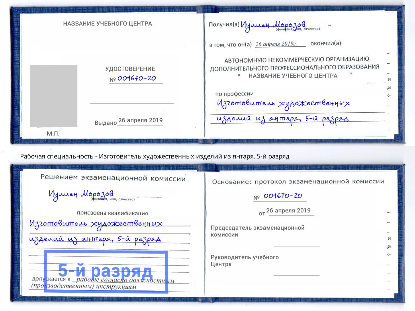 корочка 5-й разряд Изготовитель художественных изделий из янтаря Великий Новгород