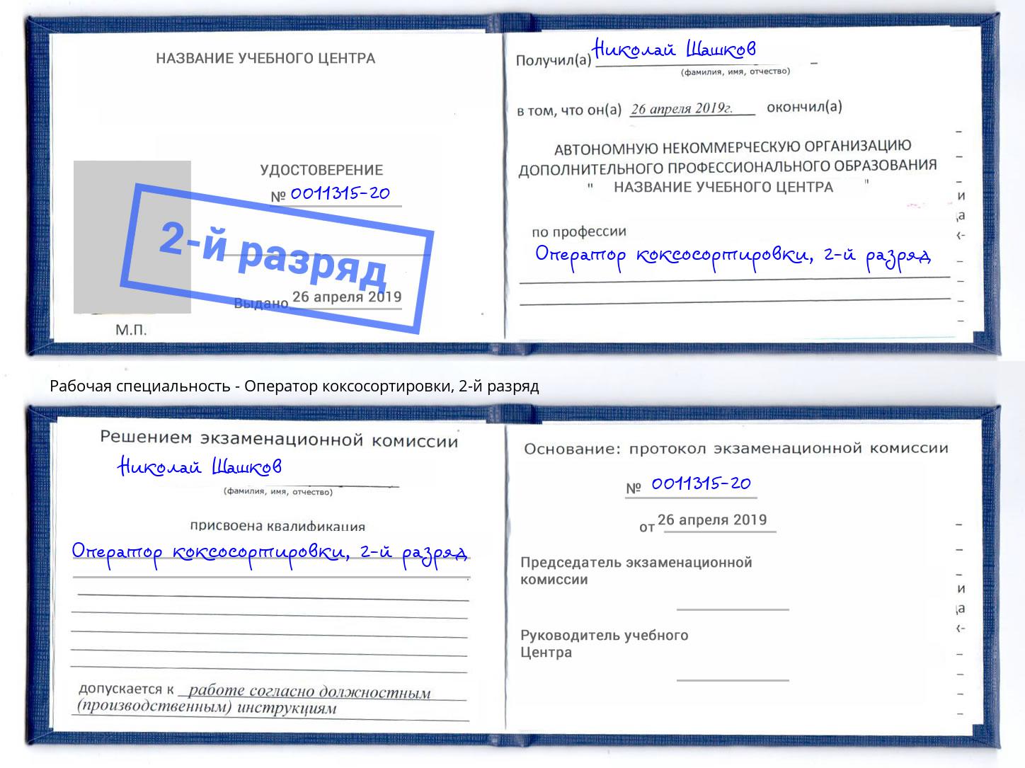 корочка 2-й разряд Оператор коксосортировки Великий Новгород