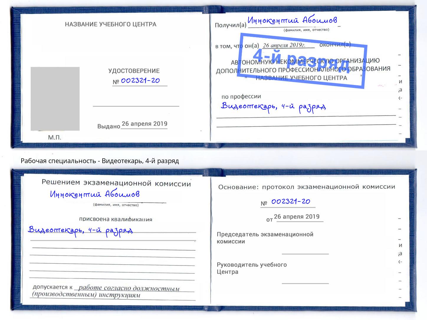 корочка 4-й разряд Видеотекарь Великий Новгород