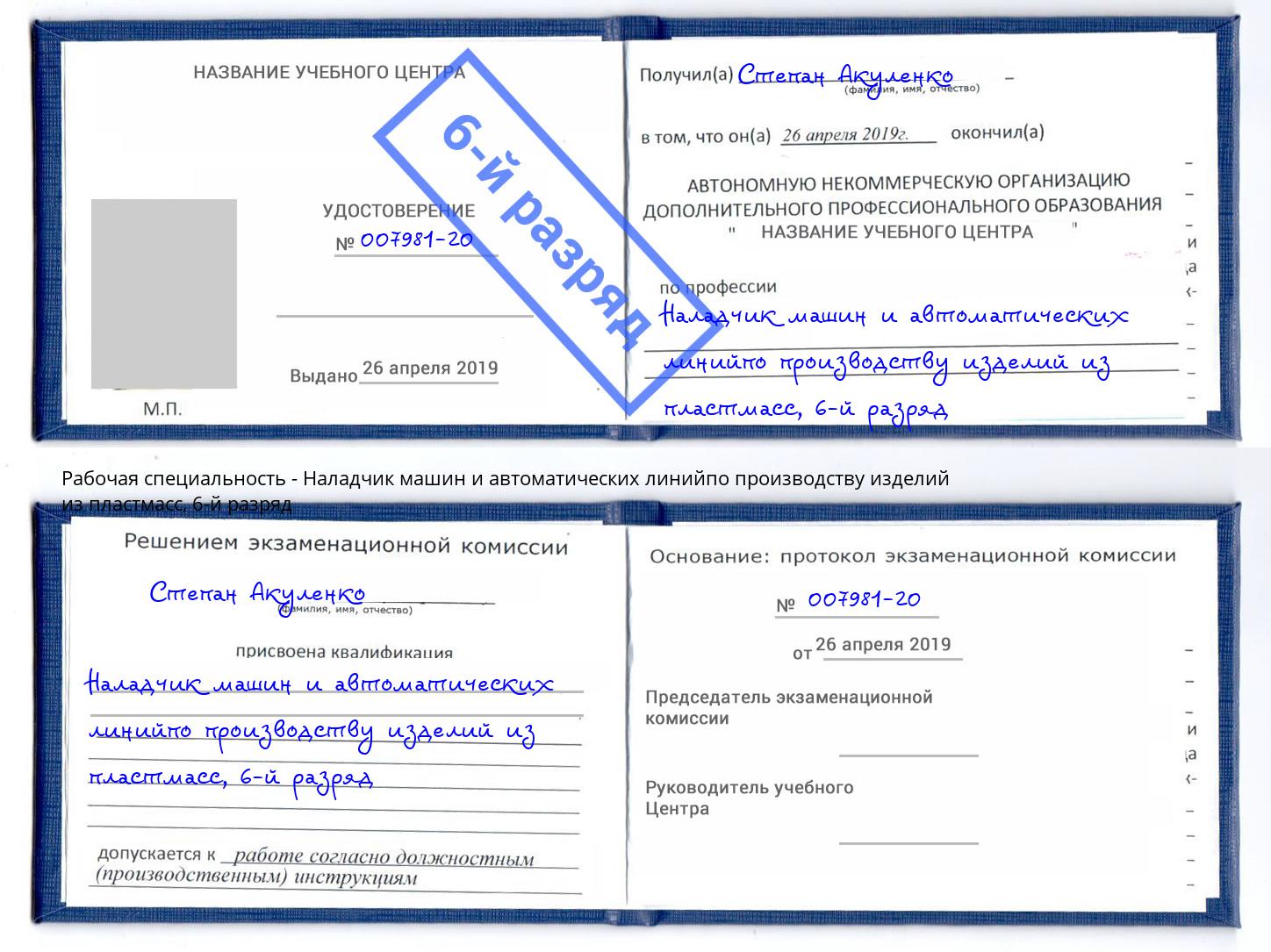 корочка 6-й разряд Наладчик машин и автоматических линийпо производству изделий из пластмасс Великий Новгород