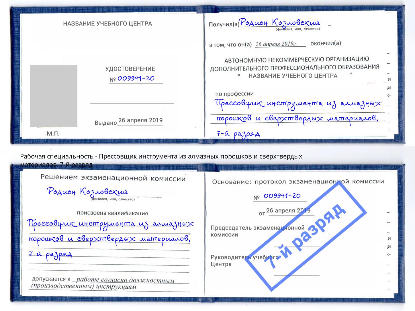 корочка 7-й разряд Прессовщик инструмента из алмазных порошков и сверхтвердых материалов Великий Новгород