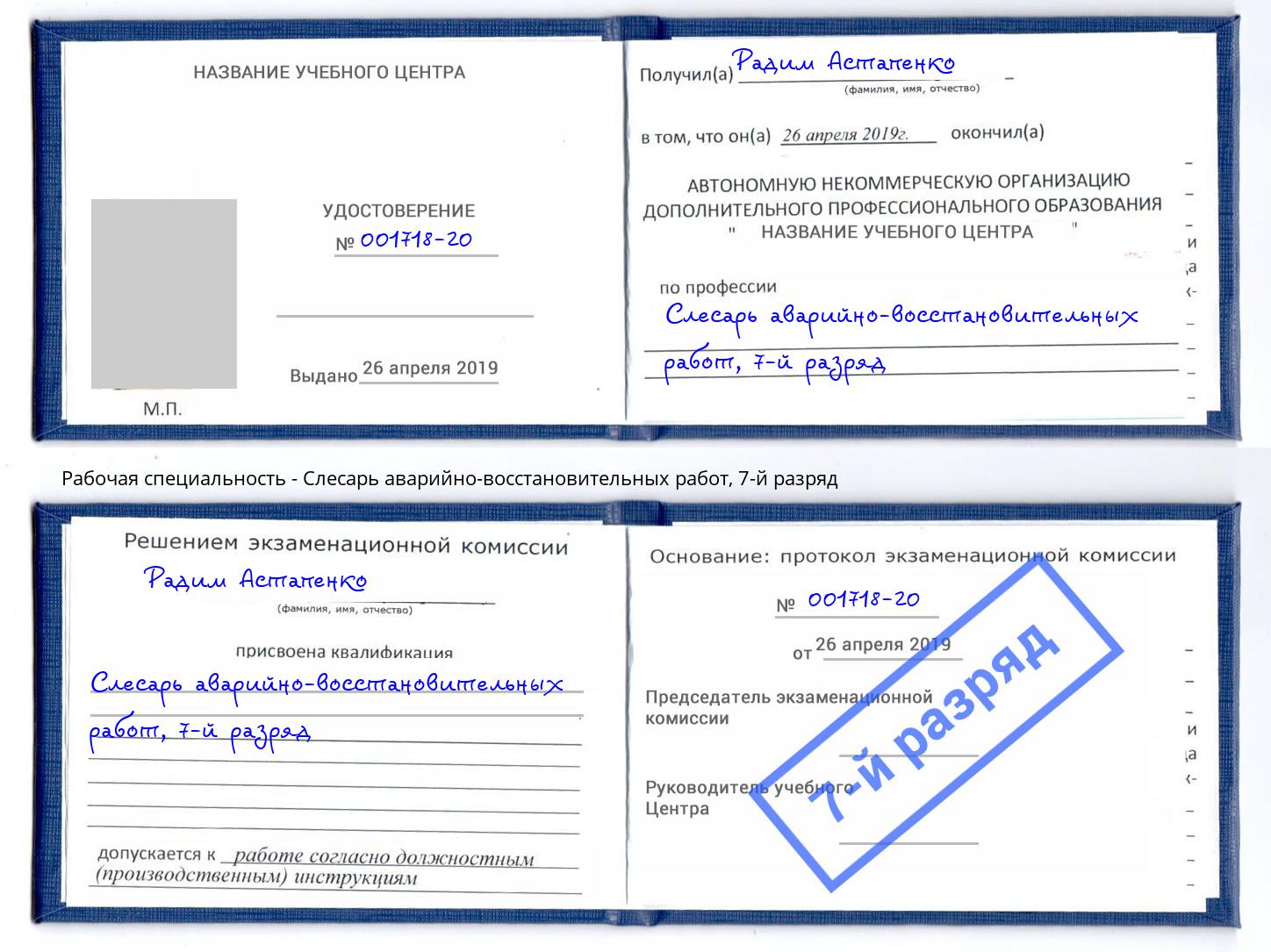 корочка 7-й разряд Слесарь аварийно-восстановительных работ Великий Новгород