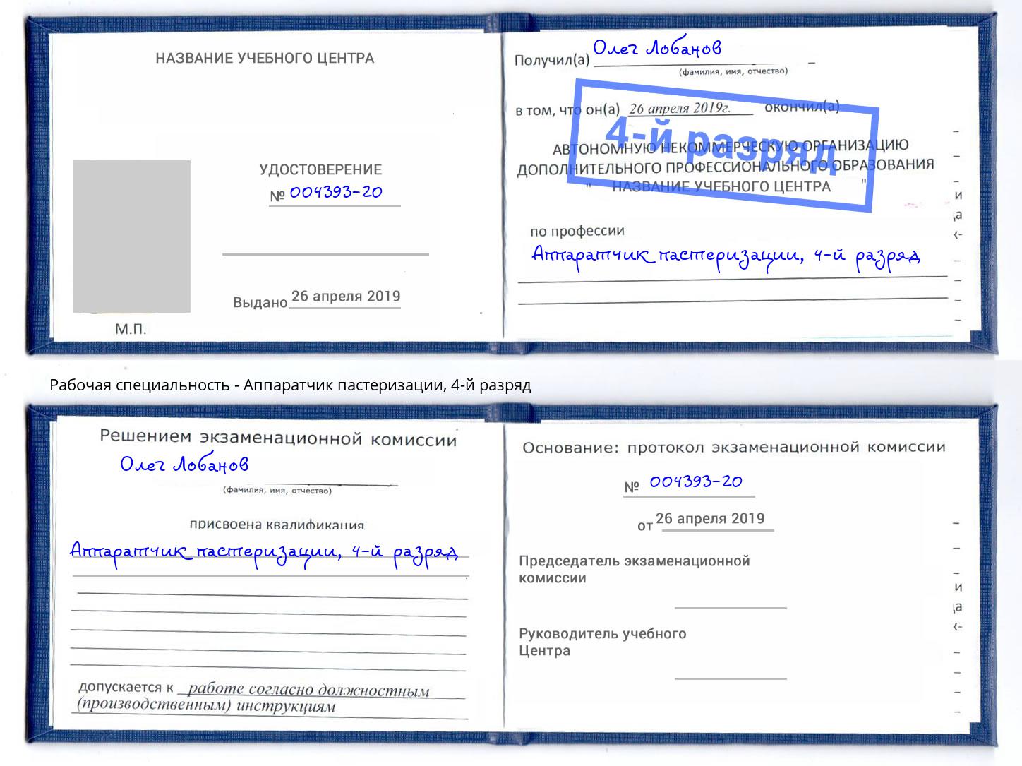 корочка 4-й разряд Аппаратчик пастеризации Великий Новгород