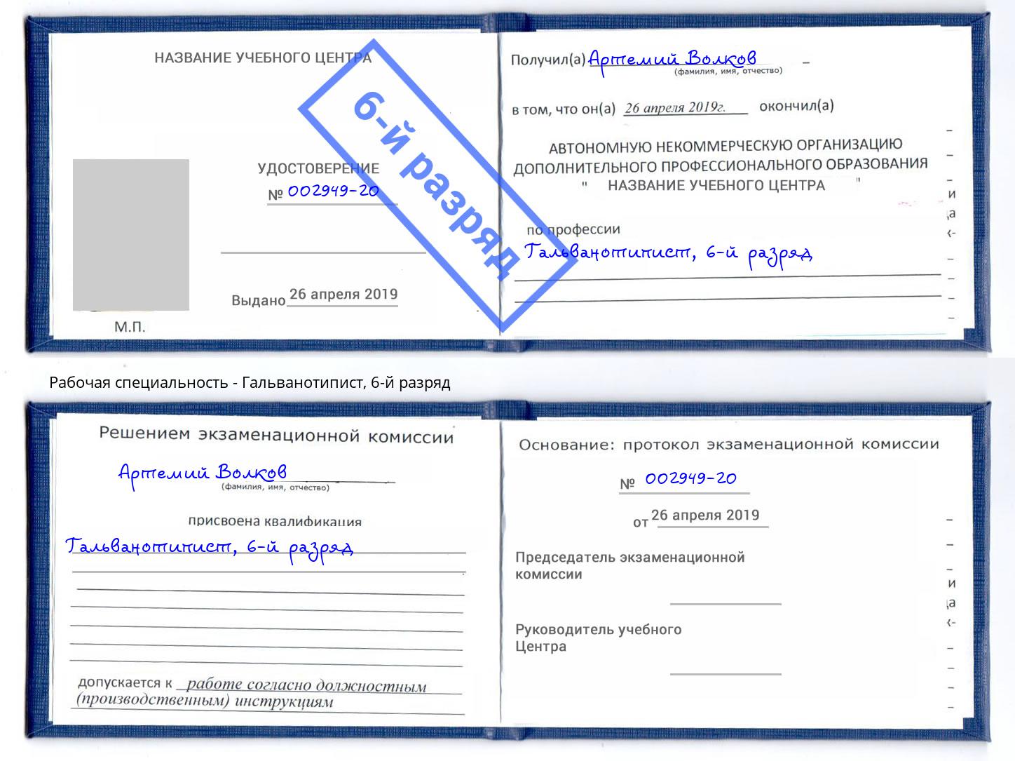 корочка 6-й разряд Гальванотипист Великий Новгород