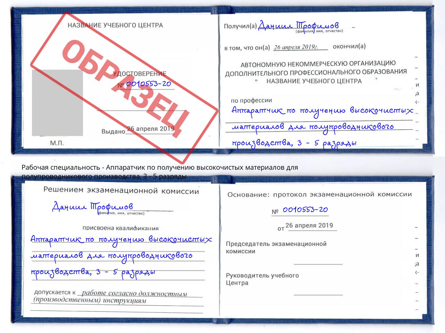 корочка 3 - 5 разряды Аппаратчик по получению высокочистых материалов для полупроводникового производства Великий Новгород