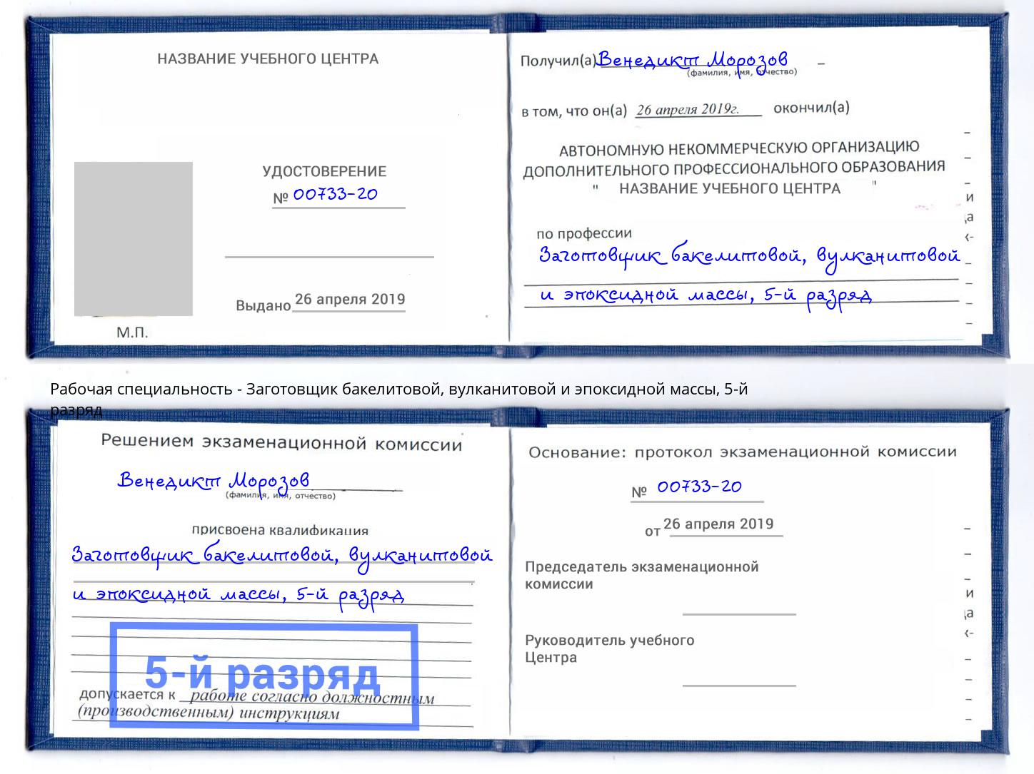 корочка 5-й разряд Заготовщик бакелитовой, вулканитовой и эпоксидной массы Великий Новгород