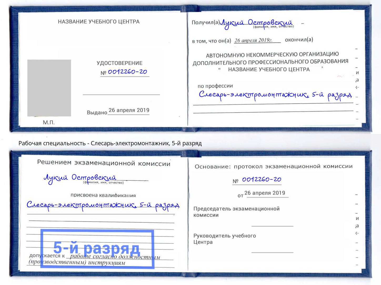 корочка 5-й разряд Слесарь-электромонтажник Великий Новгород