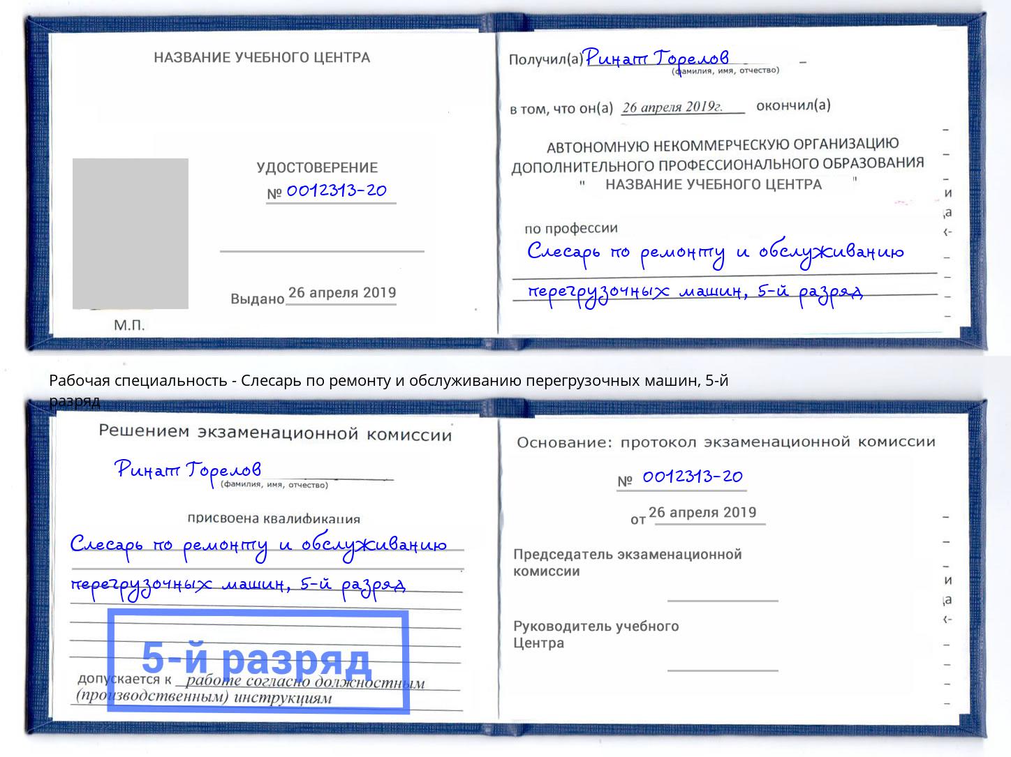 корочка 5-й разряд Слесарь по ремонту и обслуживанию перегрузочных машин Великий Новгород