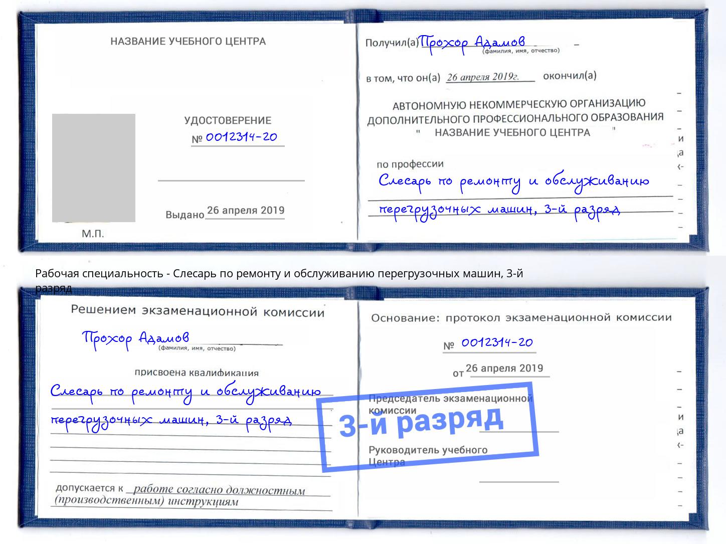 корочка 3-й разряд Слесарь по ремонту и обслуживанию перегрузочных машин Великий Новгород