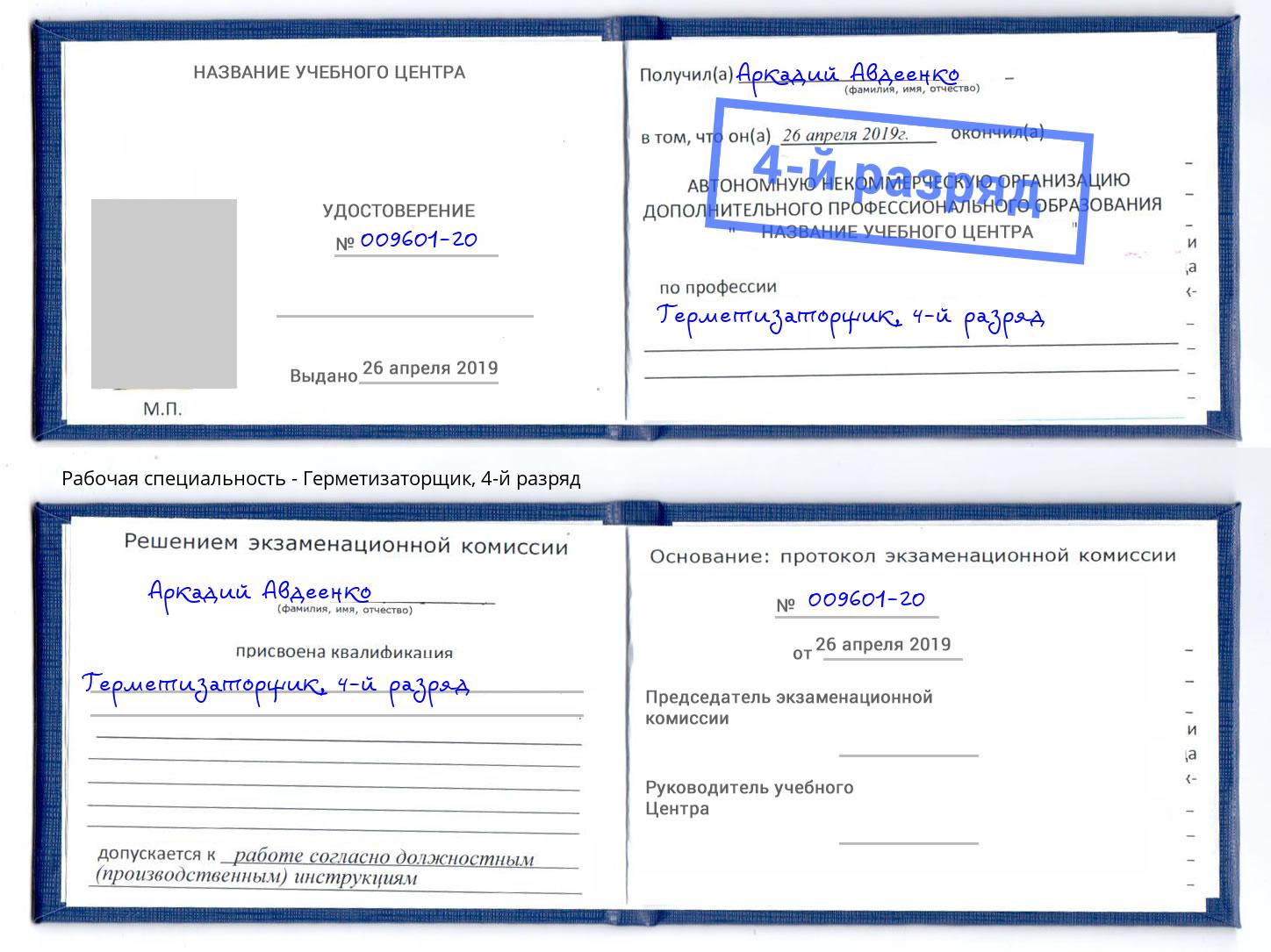 корочка 4-й разряд Герметизаторщик Великий Новгород