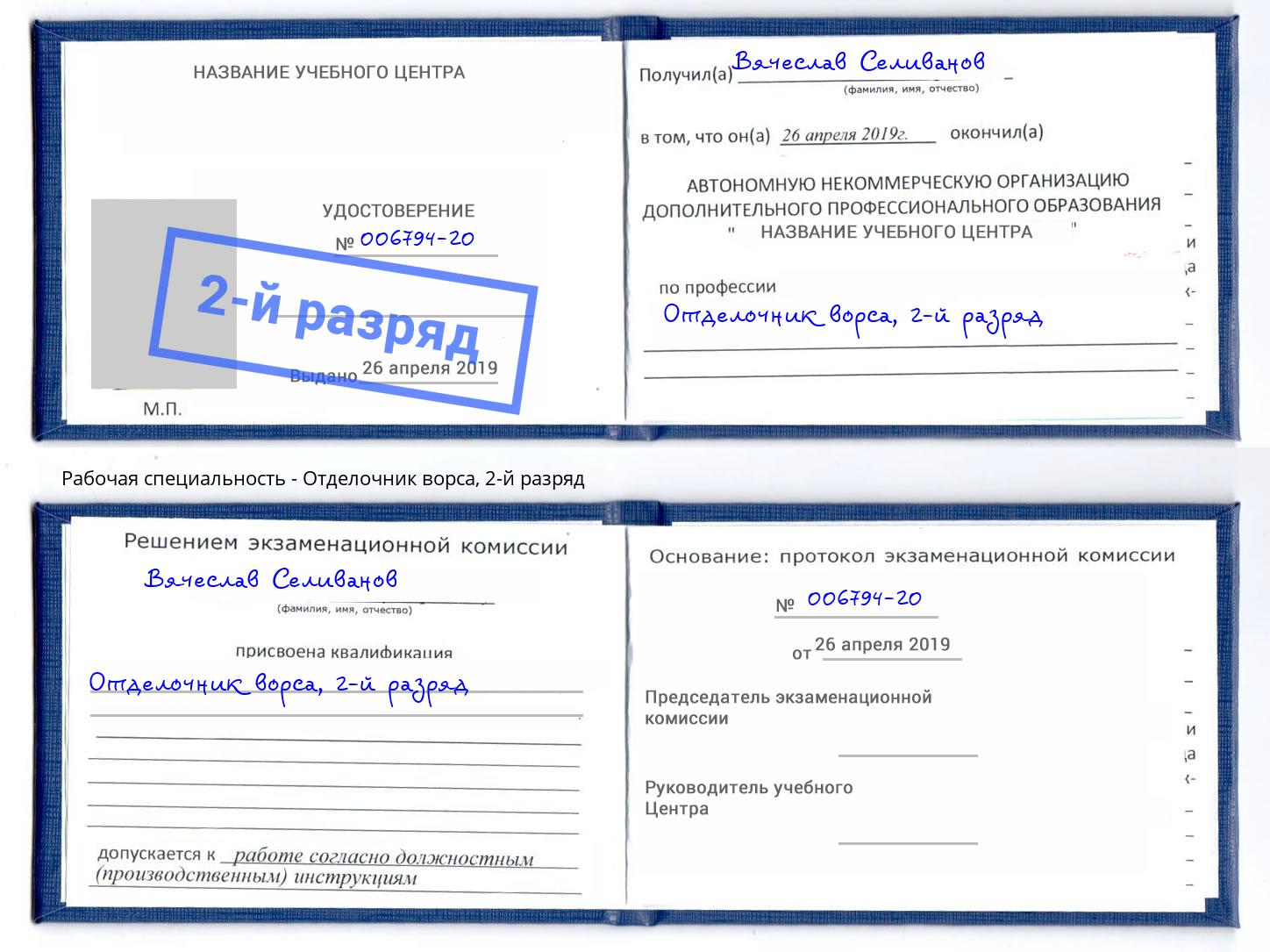 корочка 2-й разряд Отделочник ворса Великий Новгород