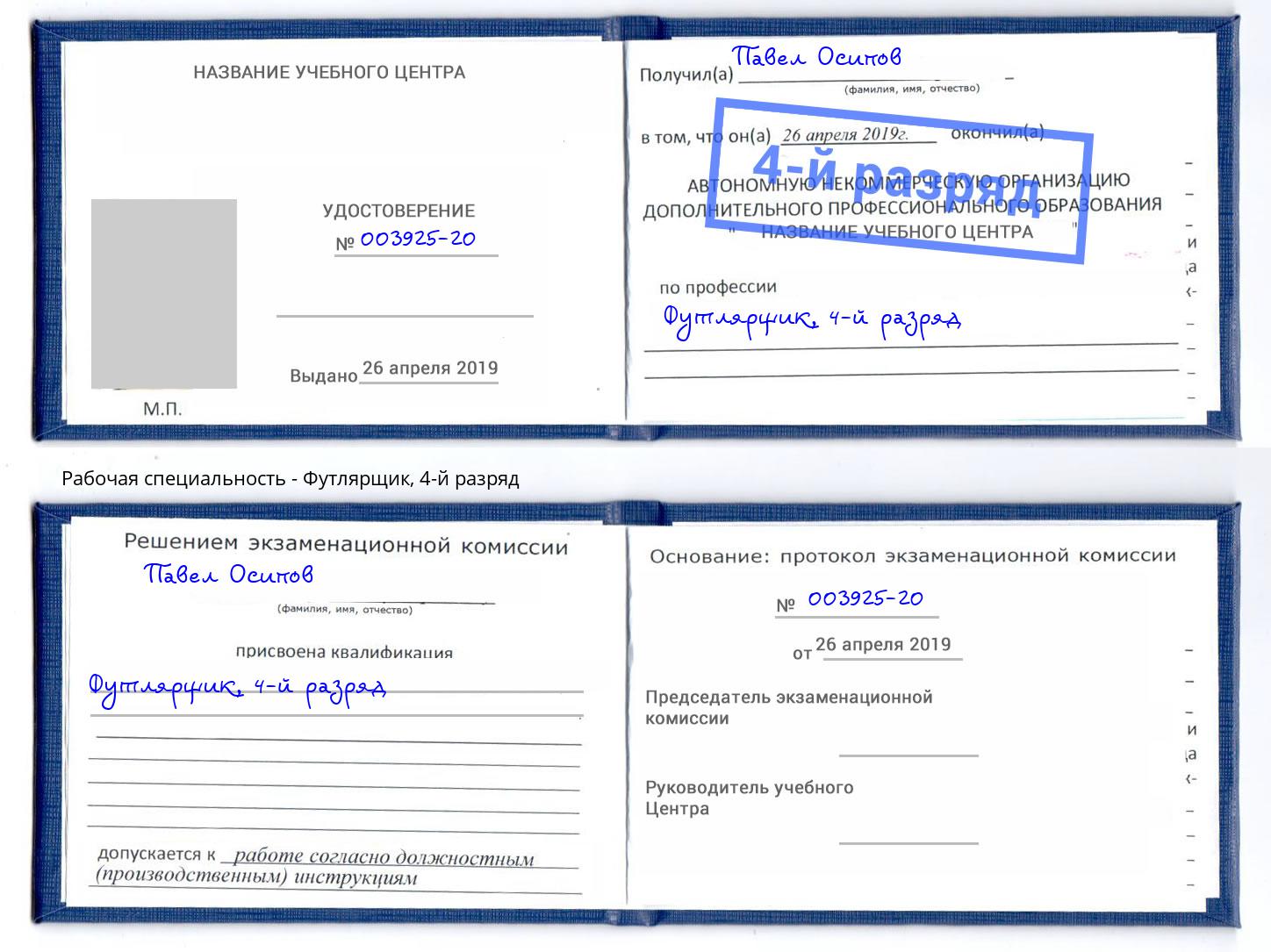 корочка 4-й разряд Футлярщик Великий Новгород